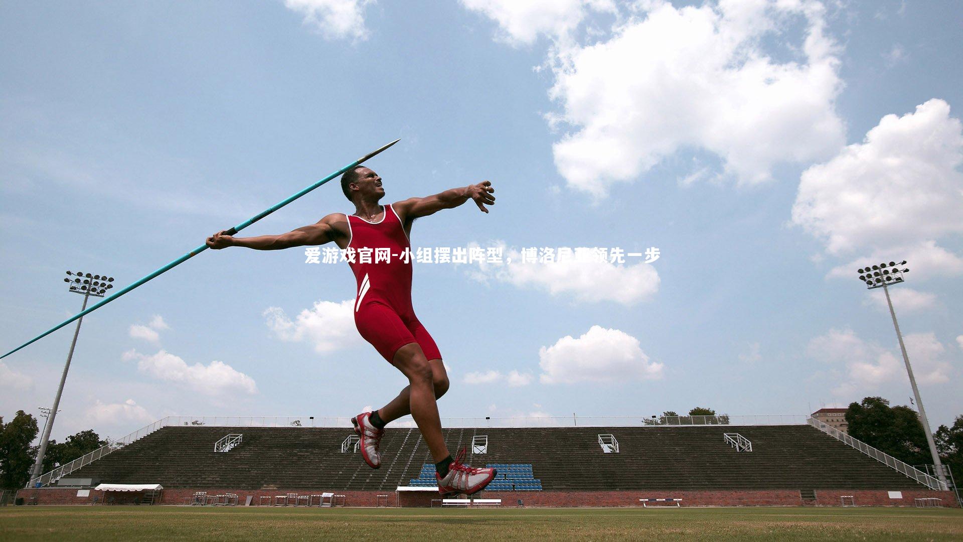 小组摆出阵型，博洛尼亚领先一步