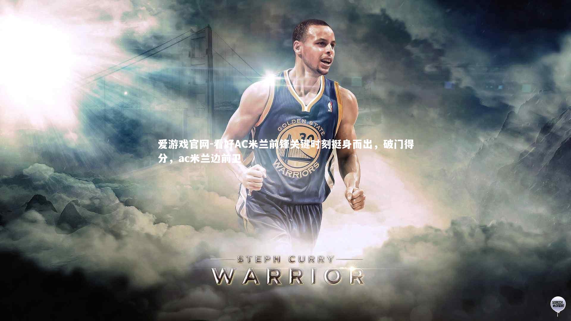 看好AC米兰前锋关键时刻挺身而出，破门得分，ac米兰边前卫