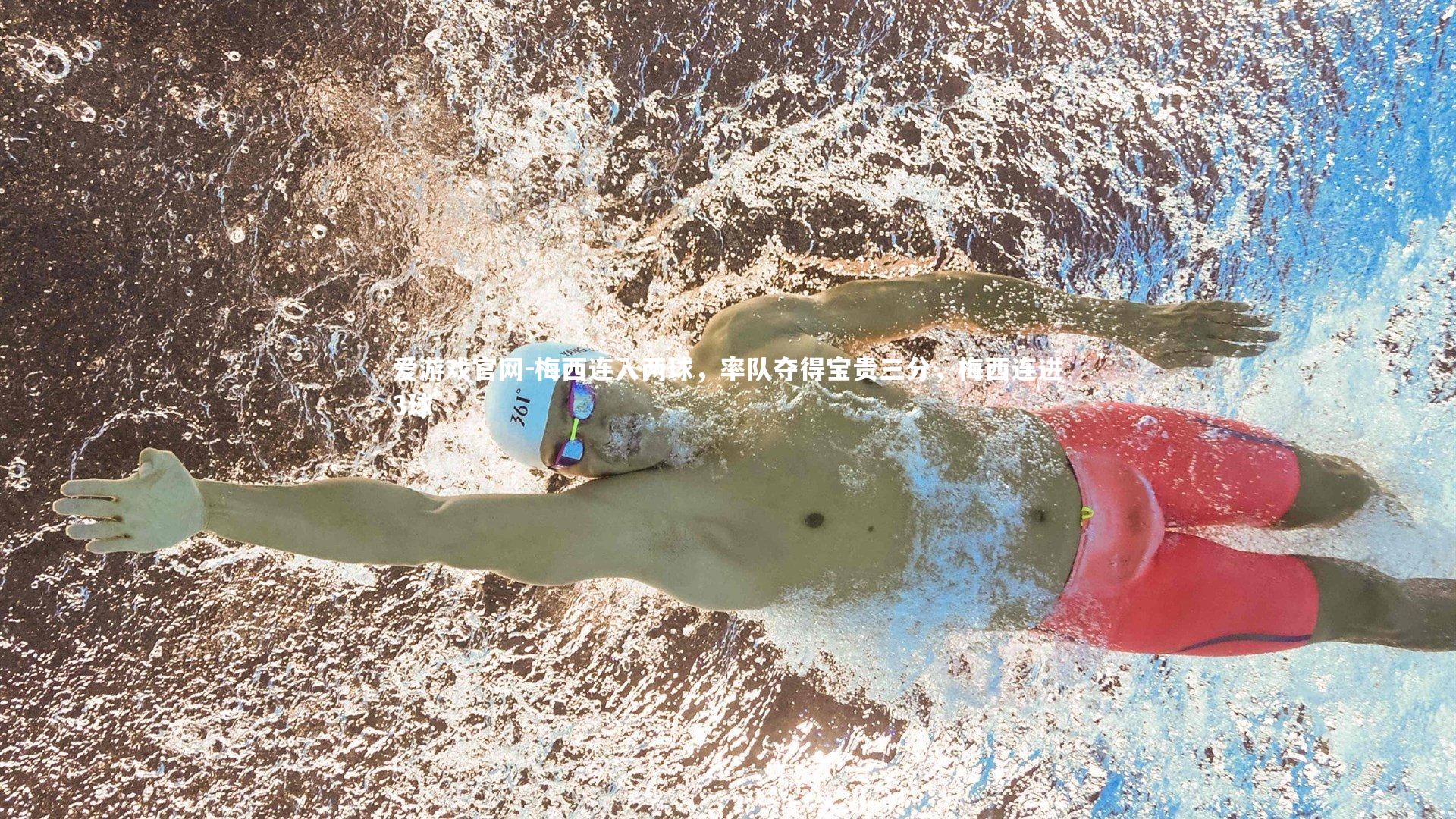 梅西连入两球，率队夺得宝贵三分，梅西连进3球