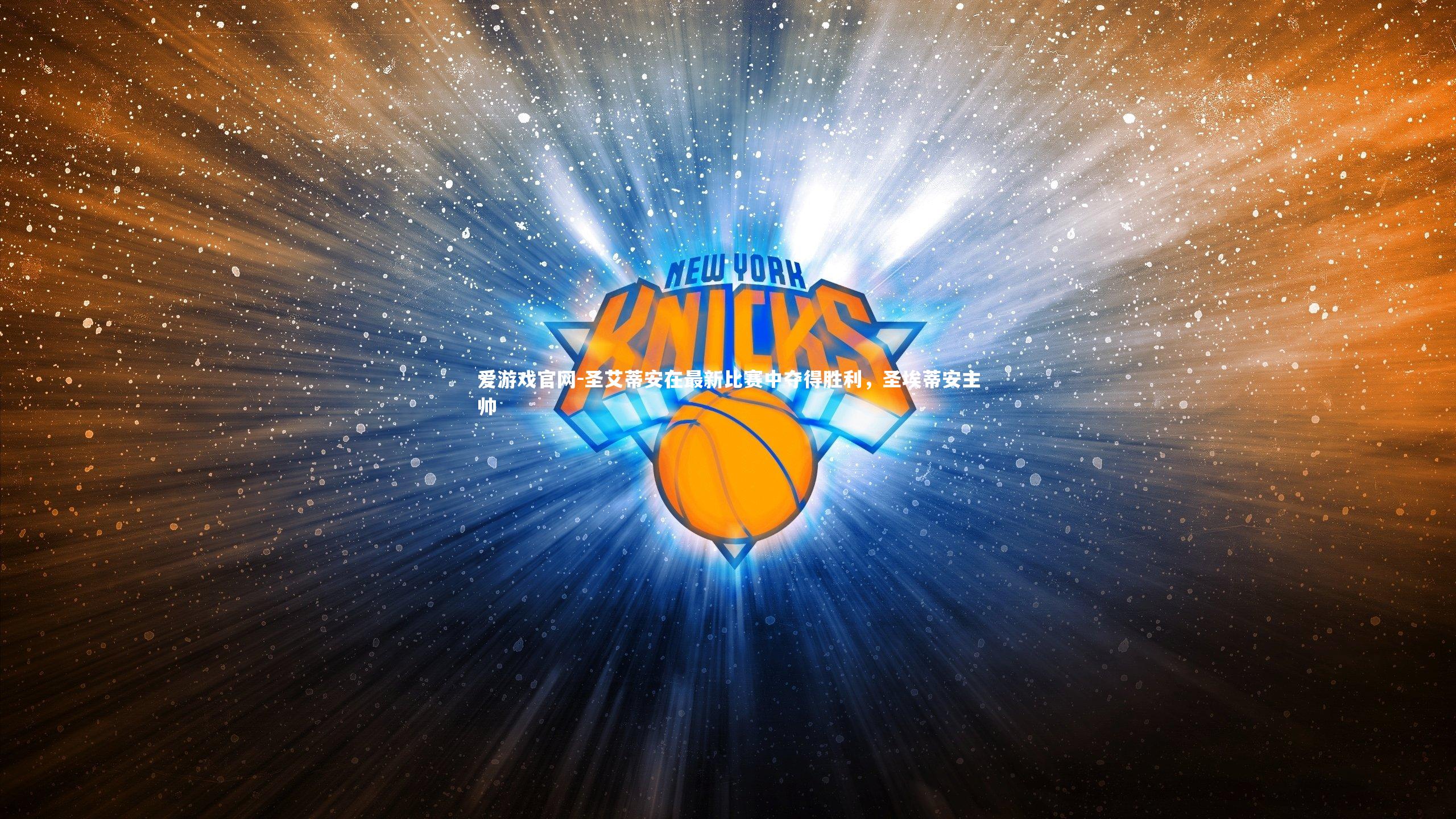 圣艾蒂安在最新比赛中夺得胜利，圣埃蒂安主帅