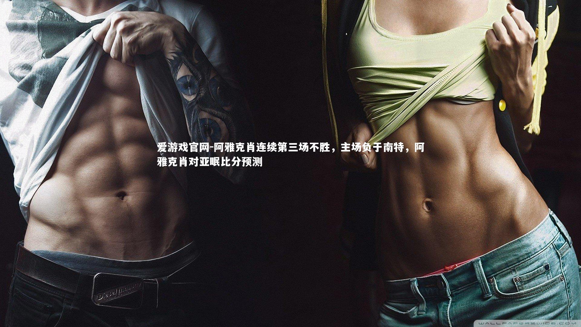 爱游戏官网-阿雅克肖连续第三场不胜，主场负于南特，阿雅克肖对亚眠比分预测