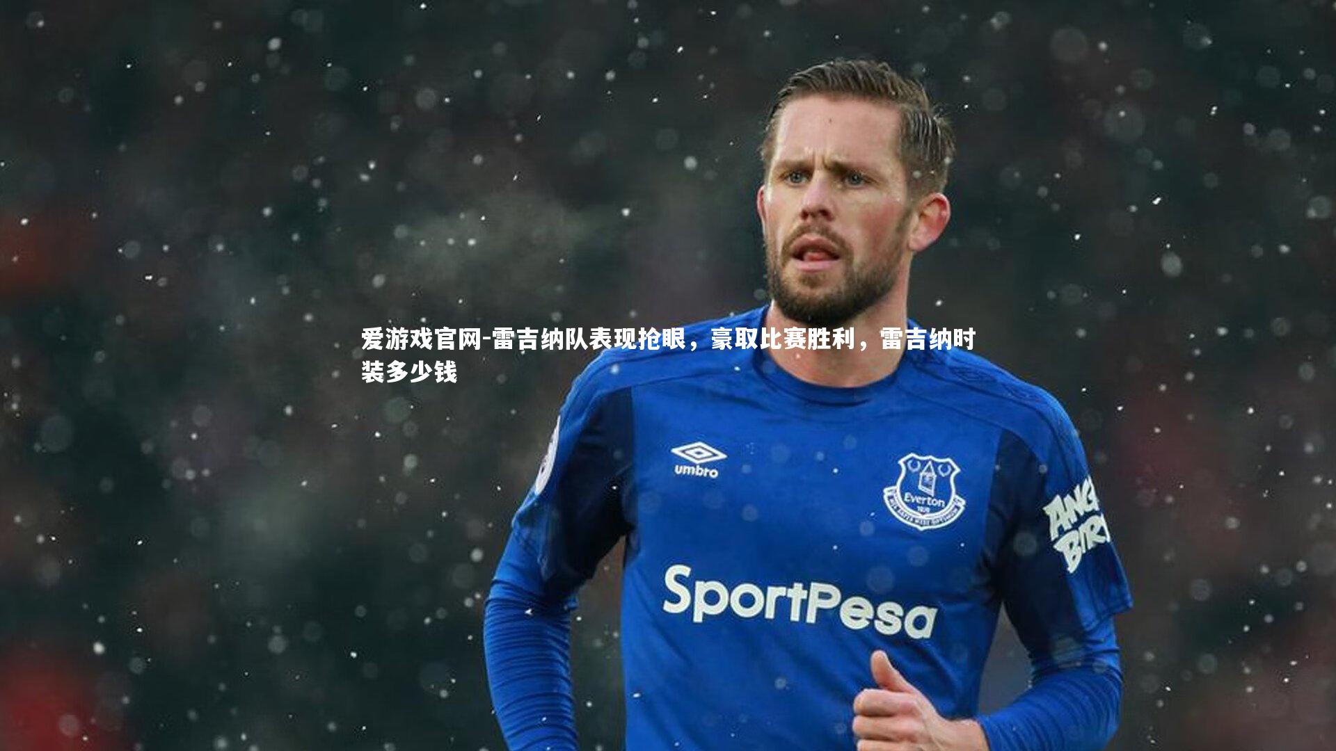 雷吉纳队表现抢眼，豪取比赛胜利，雷吉纳时装多少钱