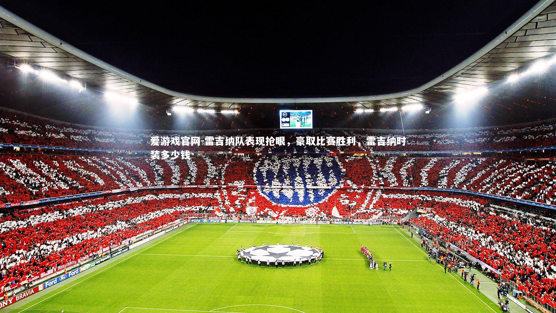 雷吉纳队表现抢眼，豪取比赛胜利，雷吉纳时装多少钱