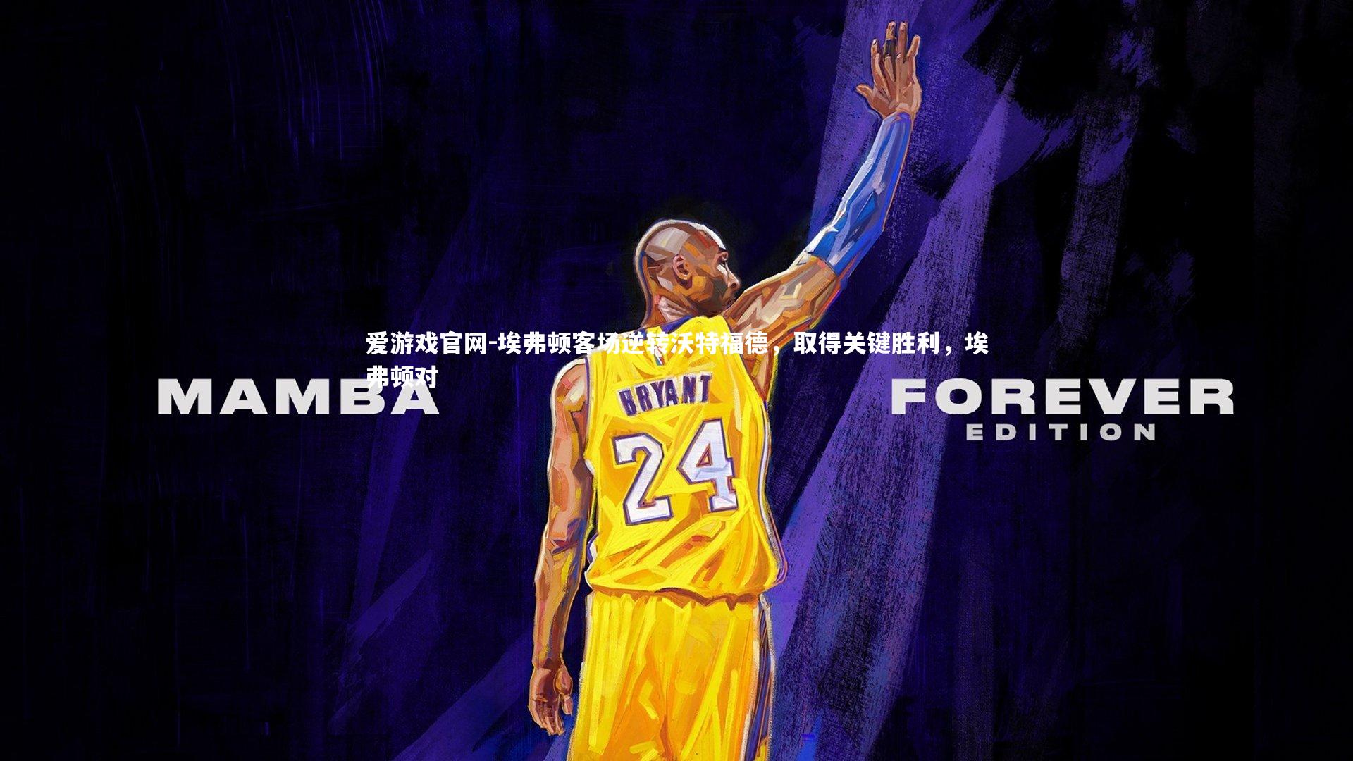 埃弗顿客场逆转沃特福德，取得关键胜利，埃弗顿对