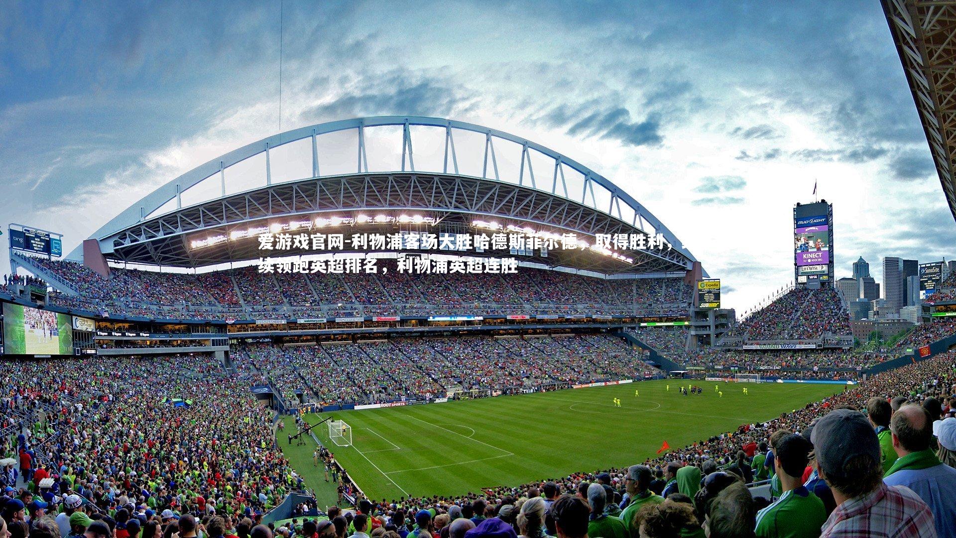 利物浦客场大胜哈德斯菲尔德，取得胜利，继续领跑英超排名，利物浦英超连胜