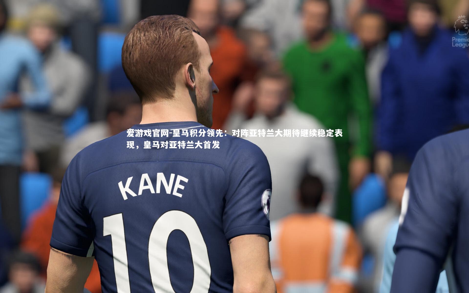 皇马积分领先：对阵亚特兰大期待继续稳定表现，皇马对亚特兰大首发