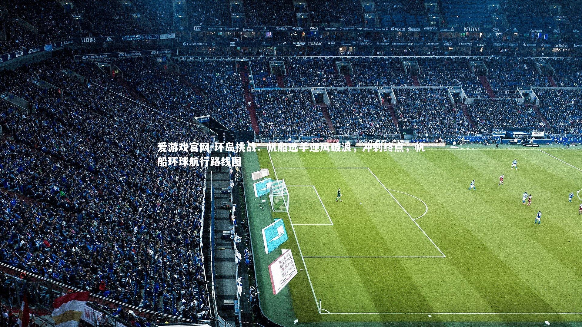 环岛挑战：帆船选手迎风破浪，冲刺终点，帆船环球航行路线图