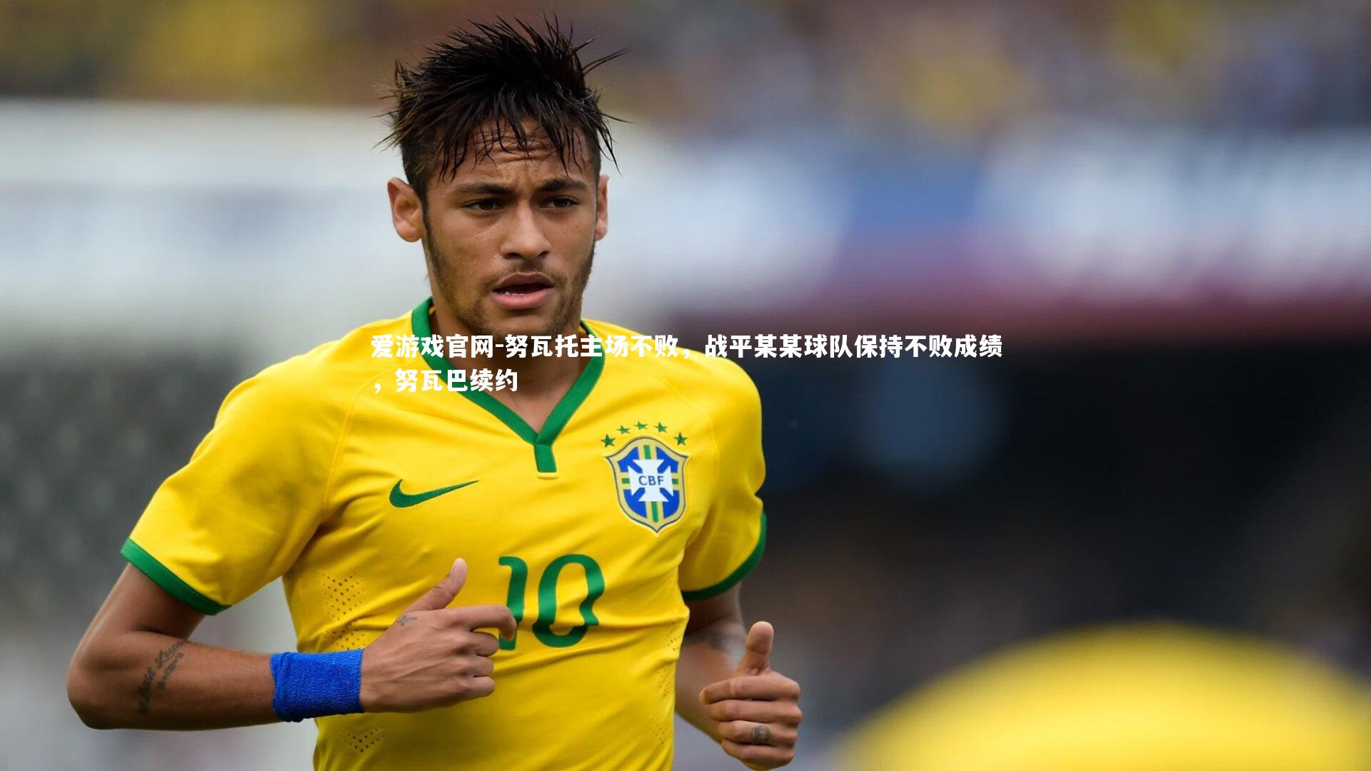 努瓦托主场不败,战平某某球队保持不败成绩,努瓦巴续约