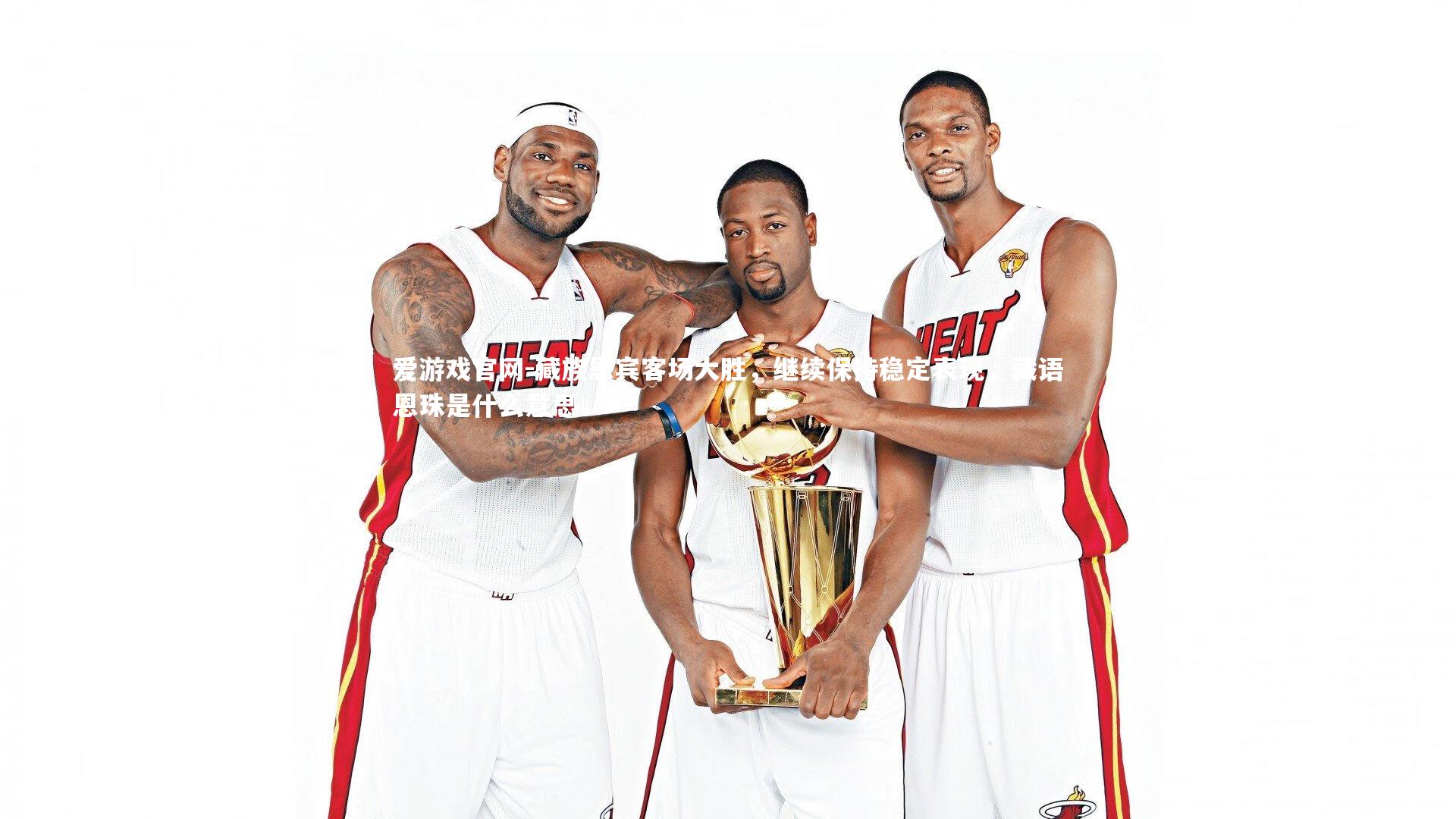 藏族恩宾客场大胜，继续保持稳定表现，藏语恩珠是什么意思