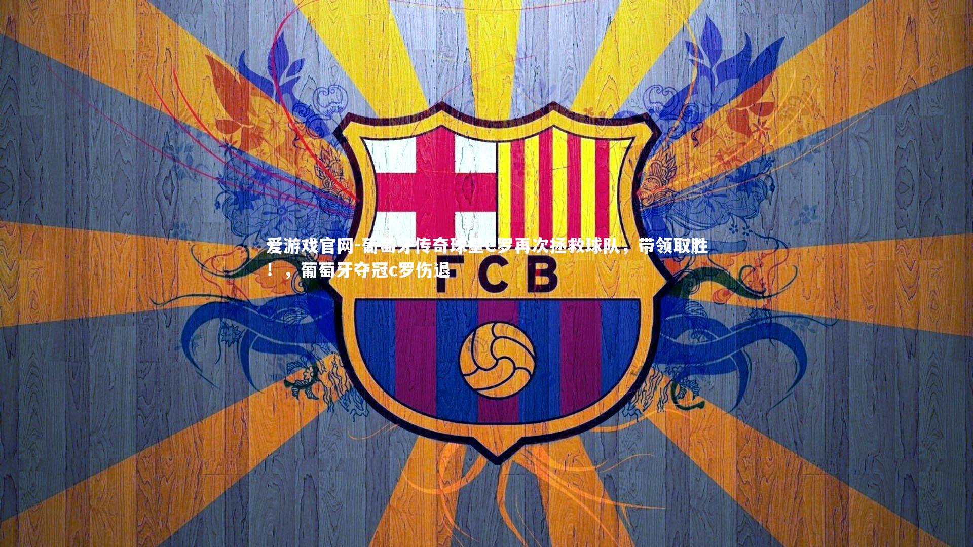 葡萄牙传奇球星C罗再次拯救球队，带领取胜！，葡萄牙夺冠c罗伤退