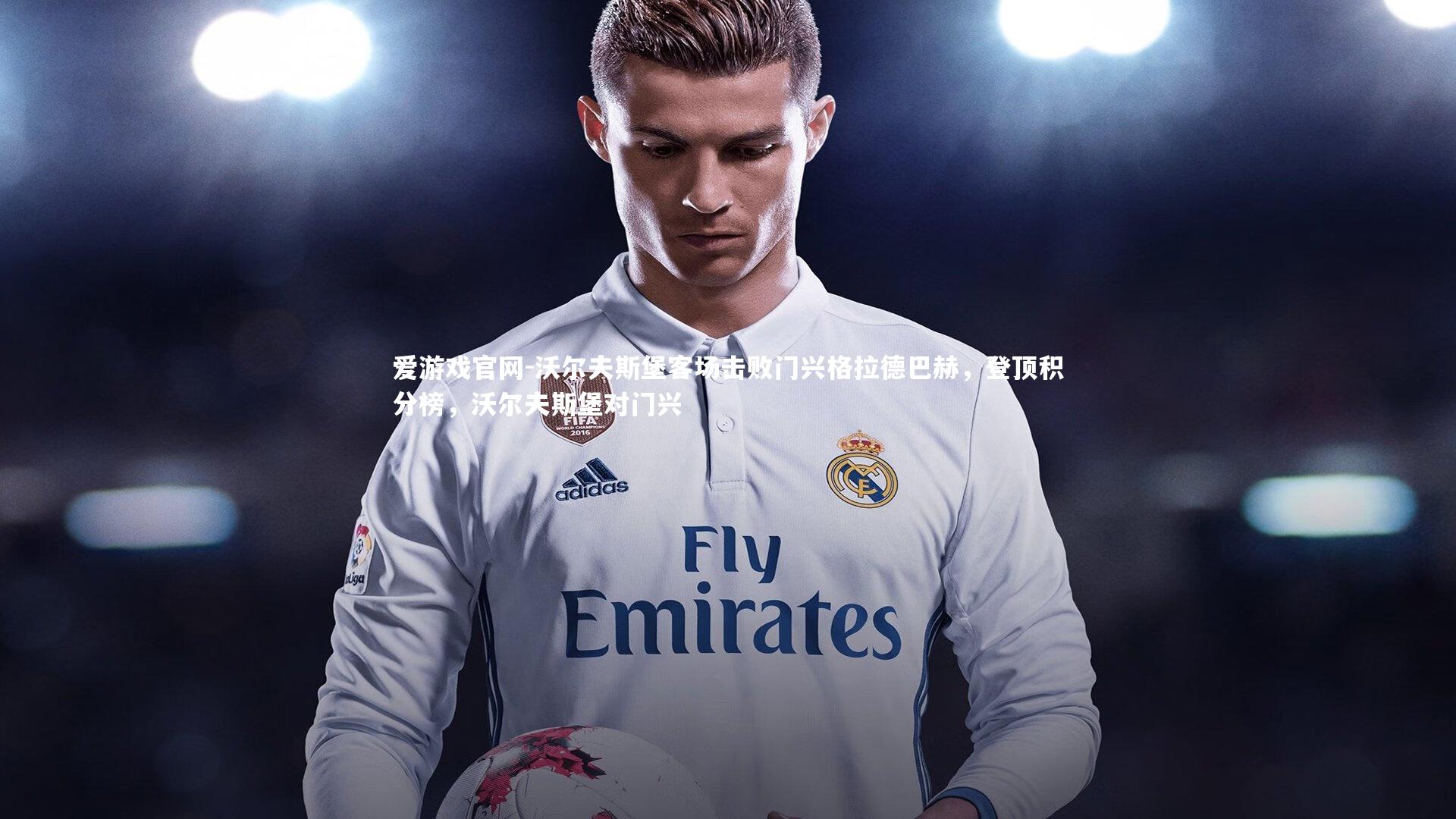 爱游戏官网-沃尔夫斯堡客场击败门兴格拉德巴赫，登顶积分榜，沃尔夫斯堡对门兴