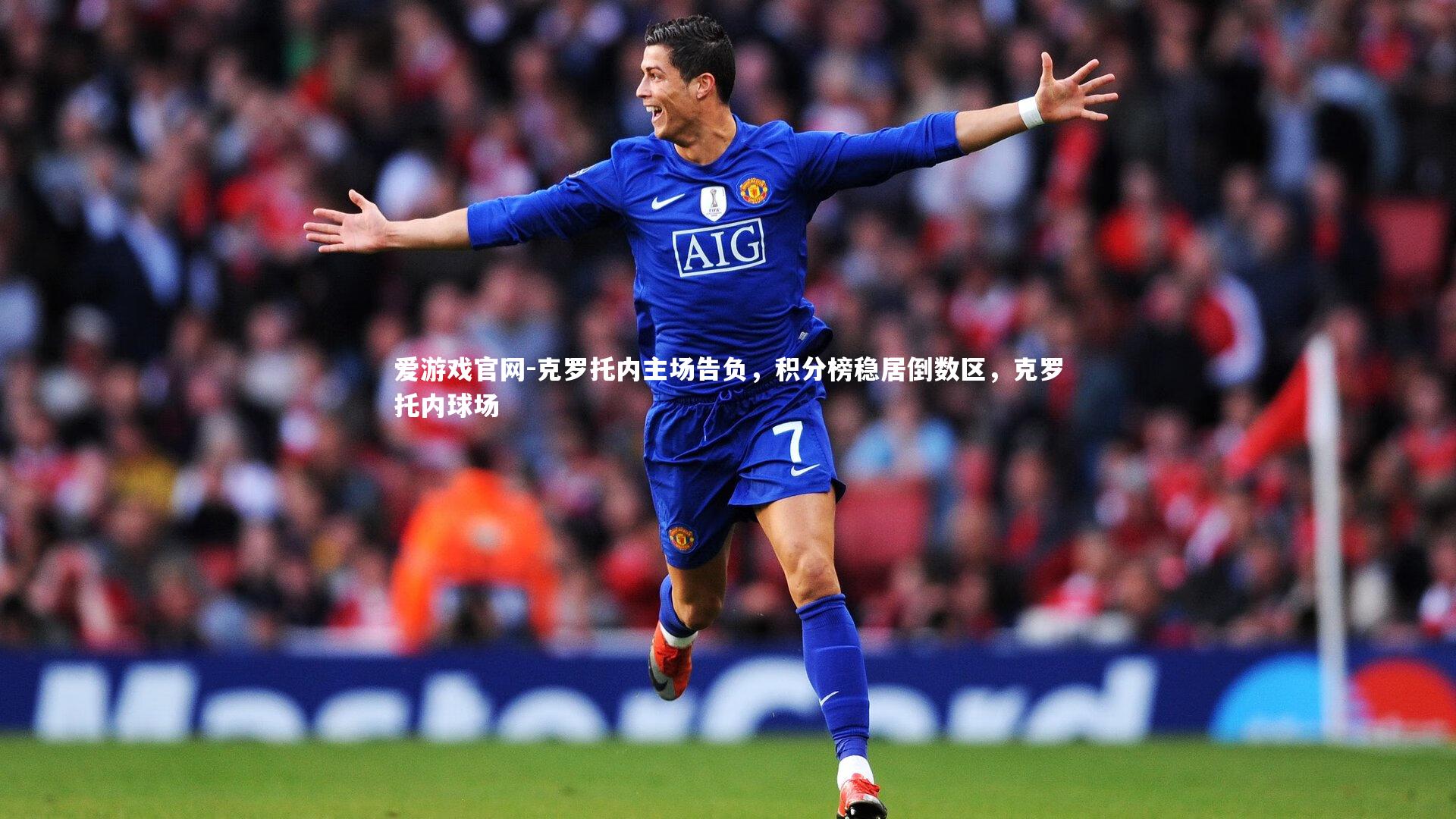 克罗托内主场告负，积分榜稳居倒数区，克罗托内球场