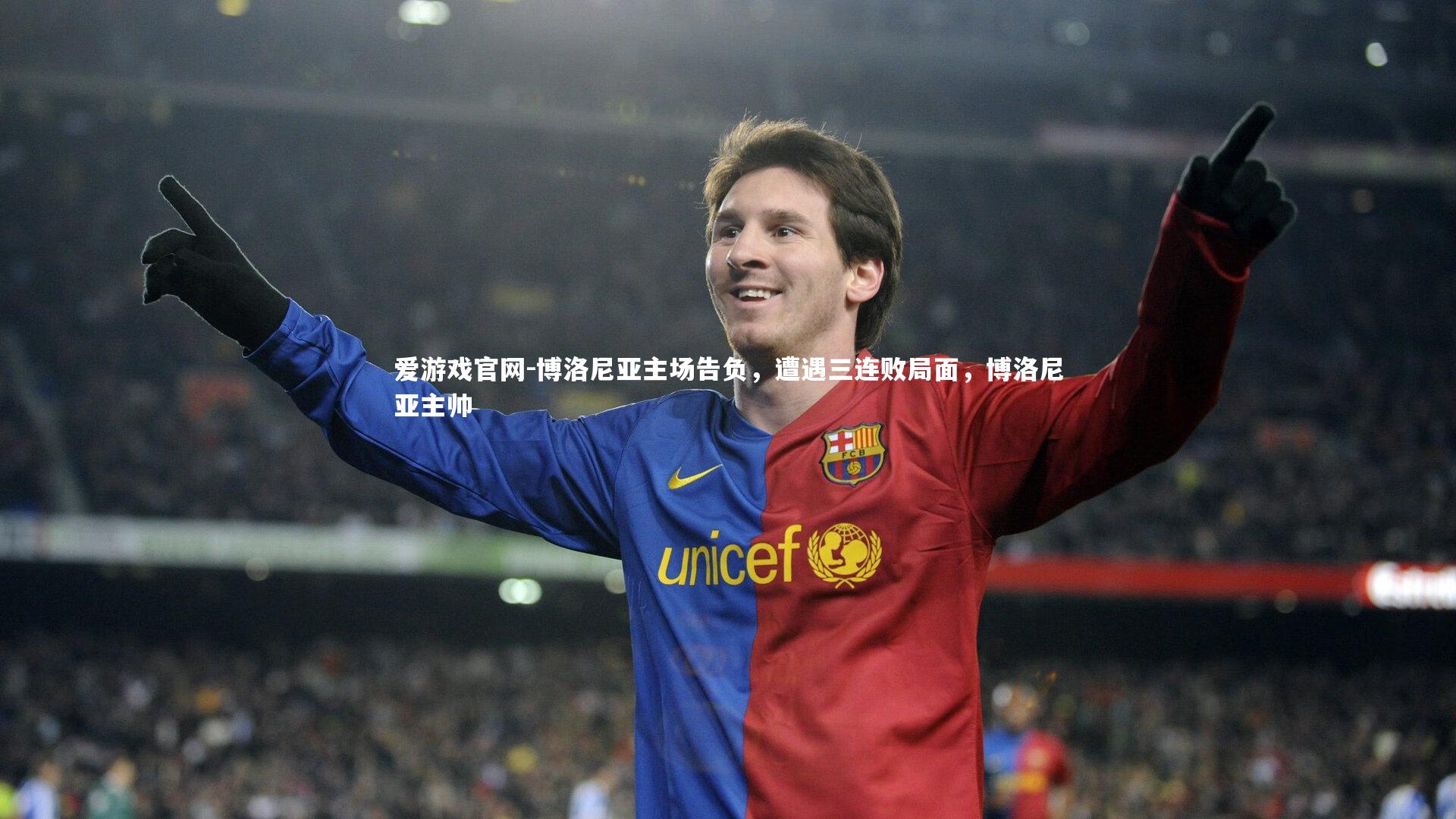 博洛尼亚主场告负，遭遇三连败局面，博洛尼亚主帅