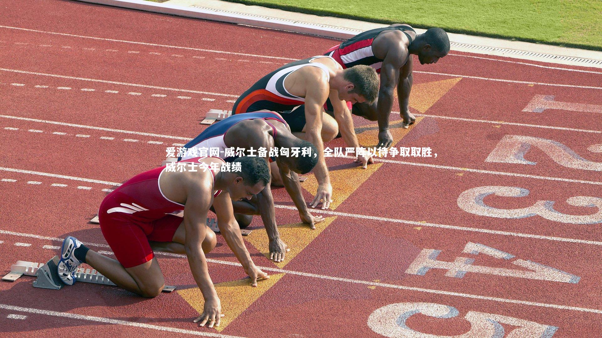 威尔士备战匈牙利，全队严阵以待争取取胜，威尔士今年战绩