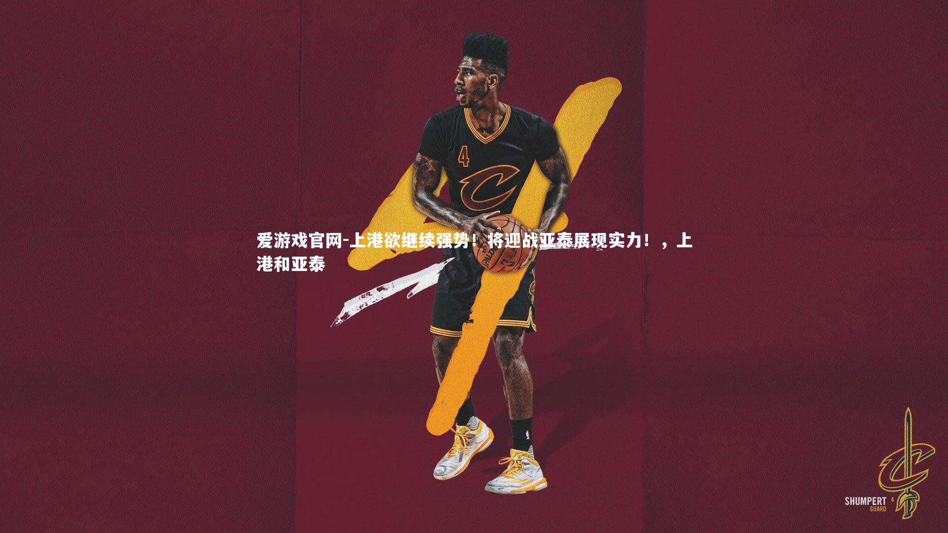 上港欲继续强势！将迎战亚泰展现实力！，上港和亚泰