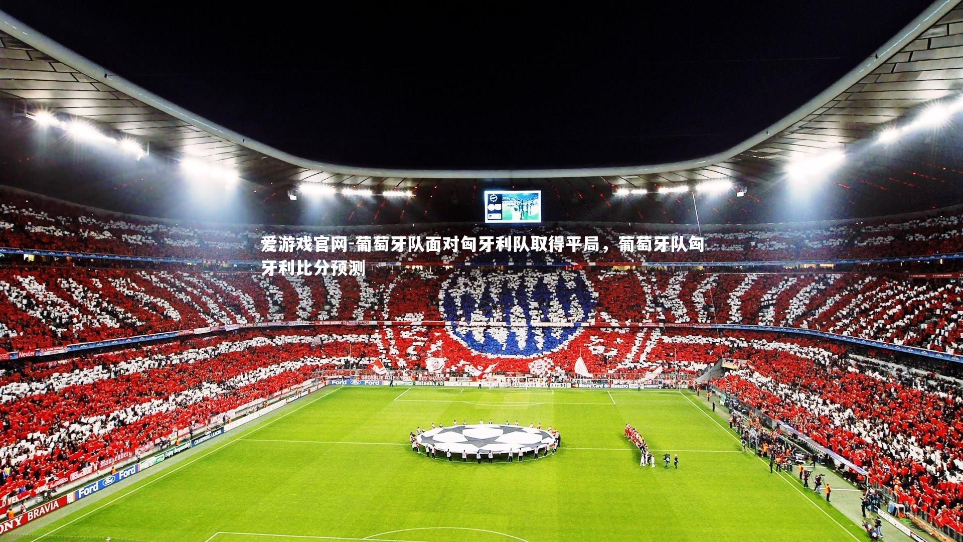 葡萄牙队面对匈牙利队取得平局，葡萄牙队匈牙利比分预测