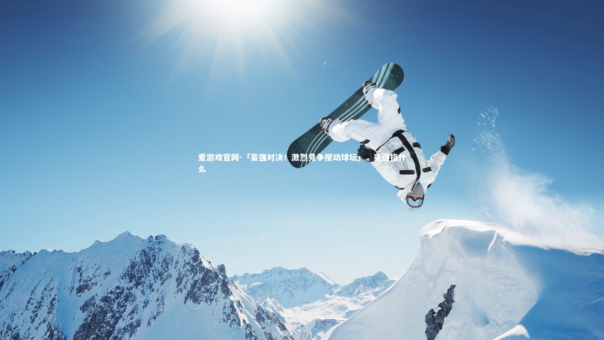 「豪强对决！激烈竞争搅动球坛」，豪强指什么