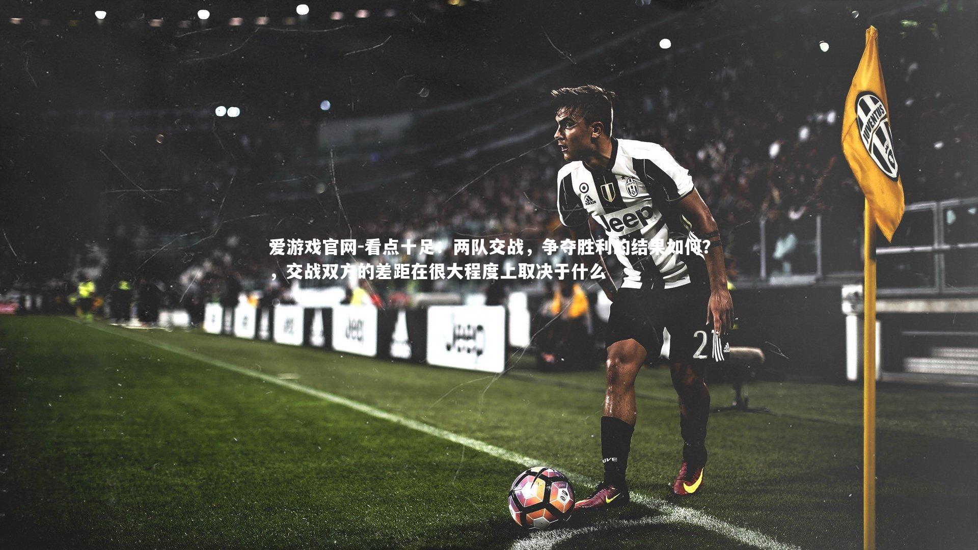 看点十足：两队交战，争夺胜利的结果如何？，交战双方的差距在很大程度上取决于什么