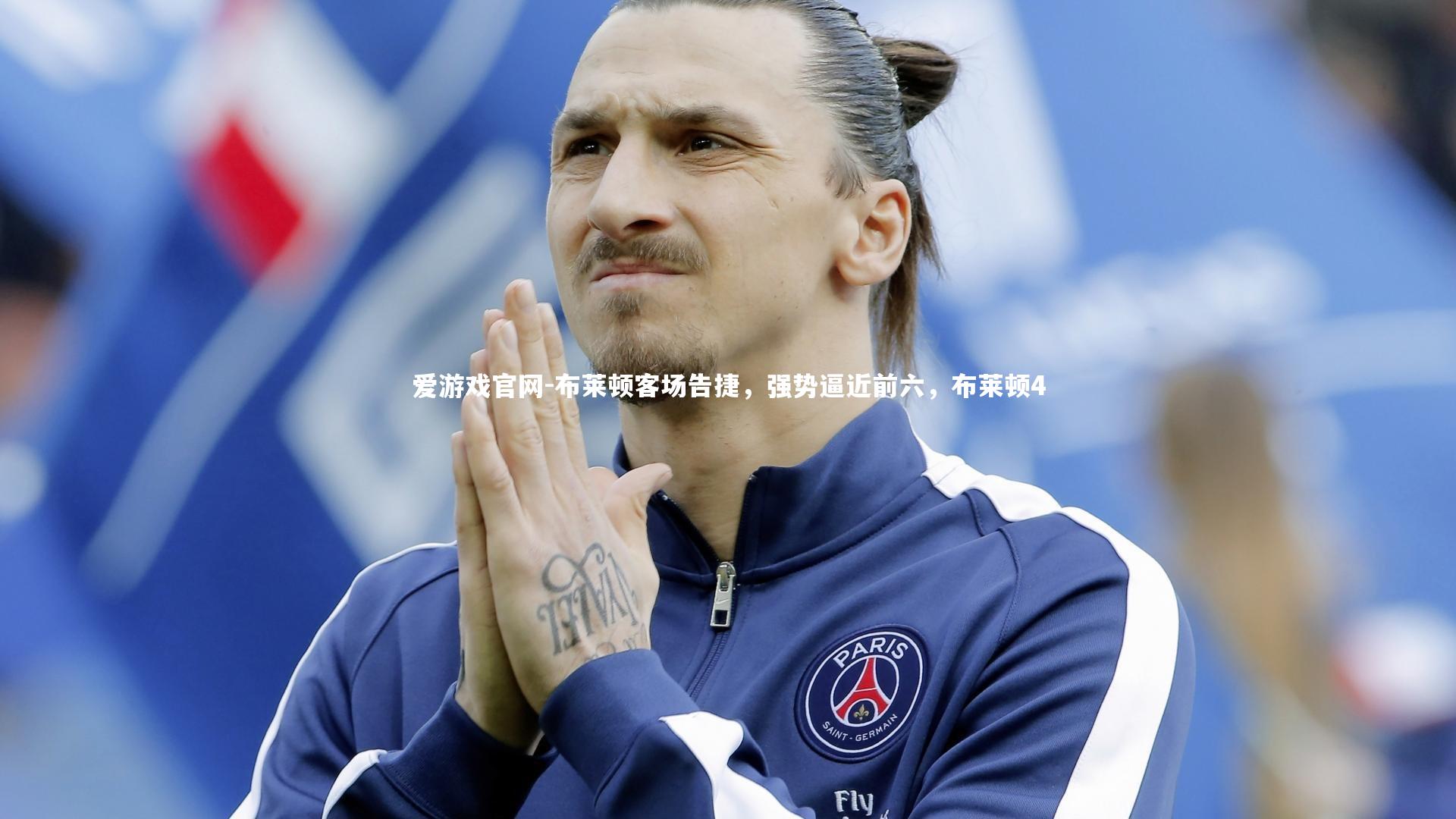 布莱顿客场告捷，强势逼近前六，布莱顿4