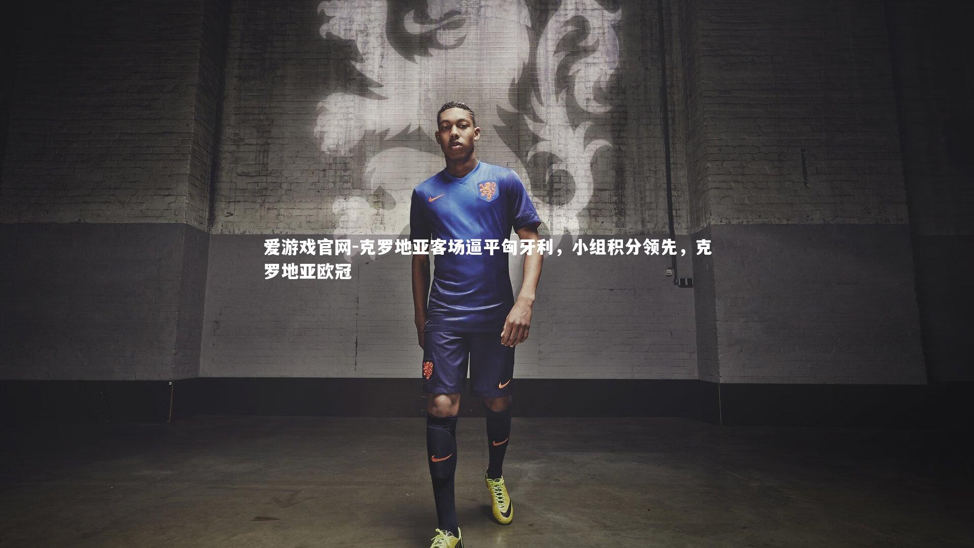 克罗地亚客场逼平匈牙利，小组积分领先，克罗地亚欧冠