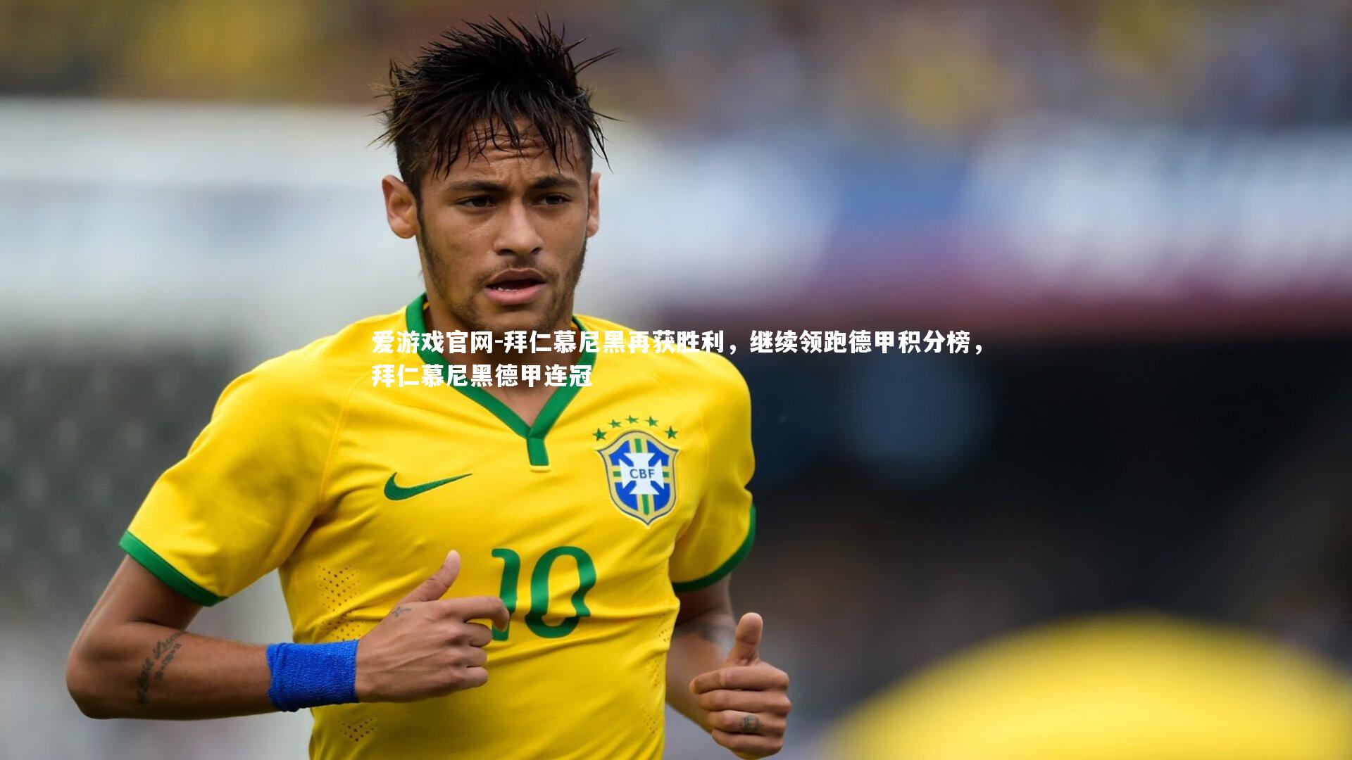 拜仁慕尼黑再获胜利,继续领跑德甲积分榜,拜仁慕尼黑德甲连冠