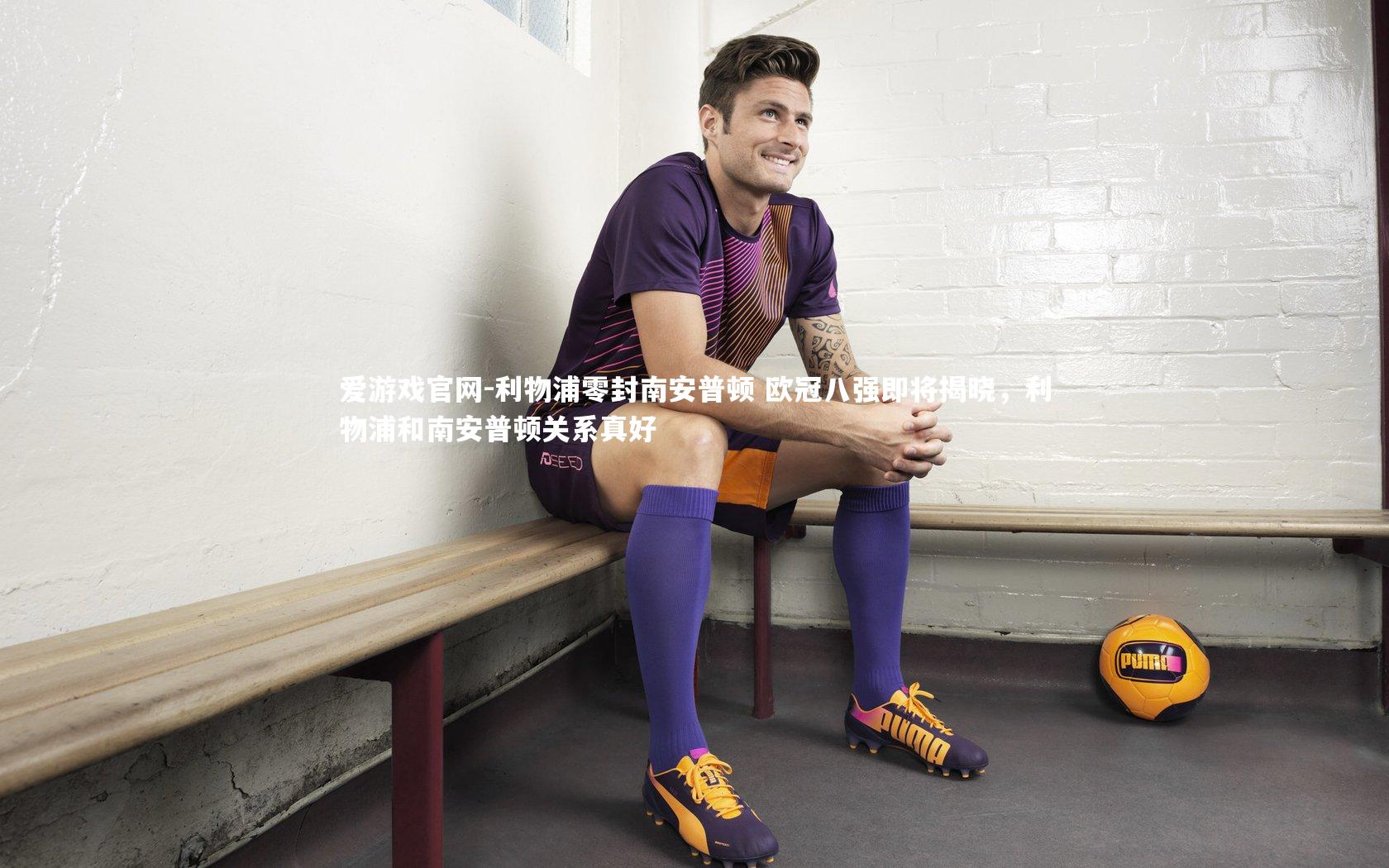 利物浦零封南安普顿 欧冠八强即将揭晓,利物浦和南安普顿关系真好