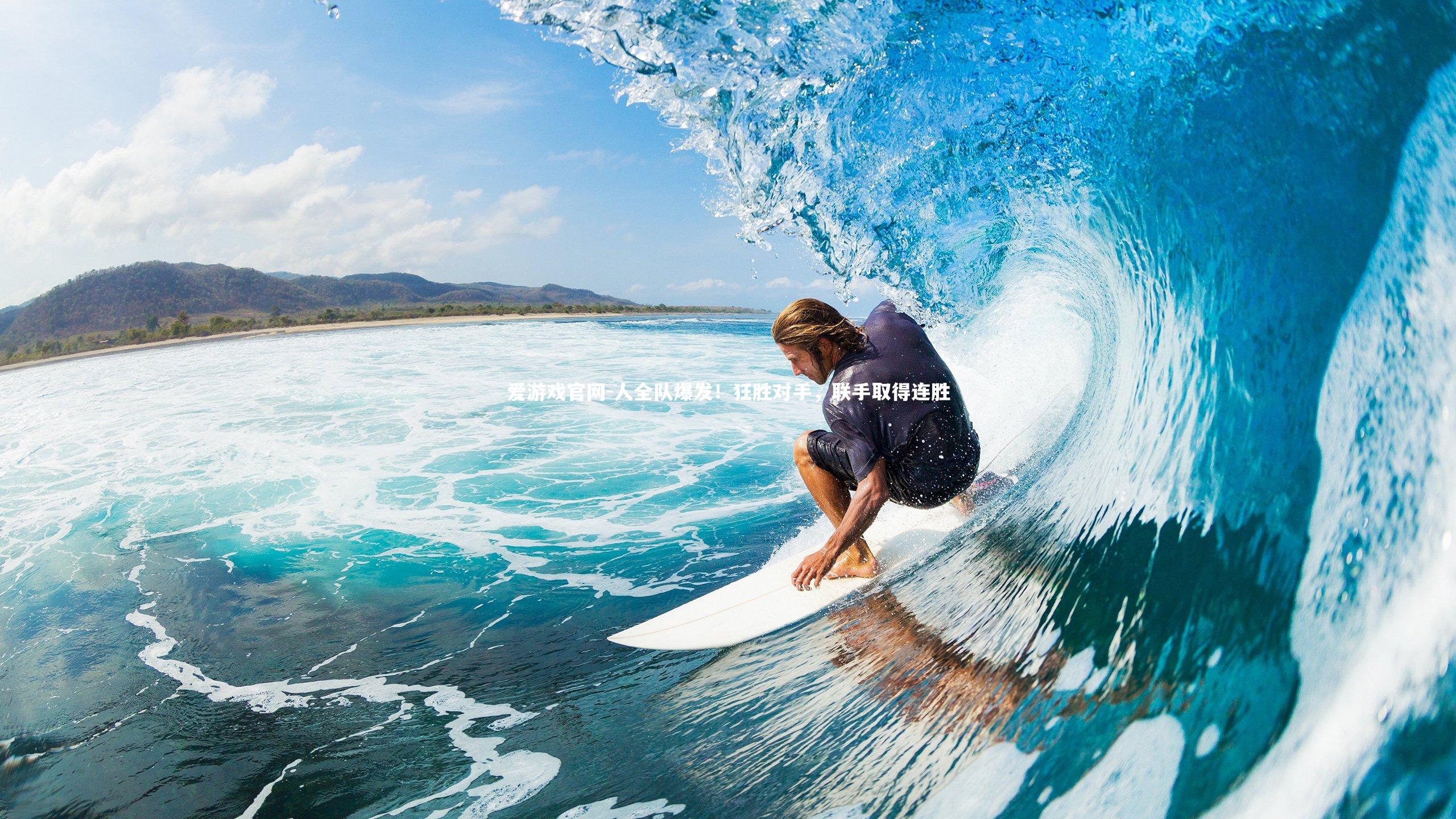 人全队爆发！狂胜对手，联手取得连胜