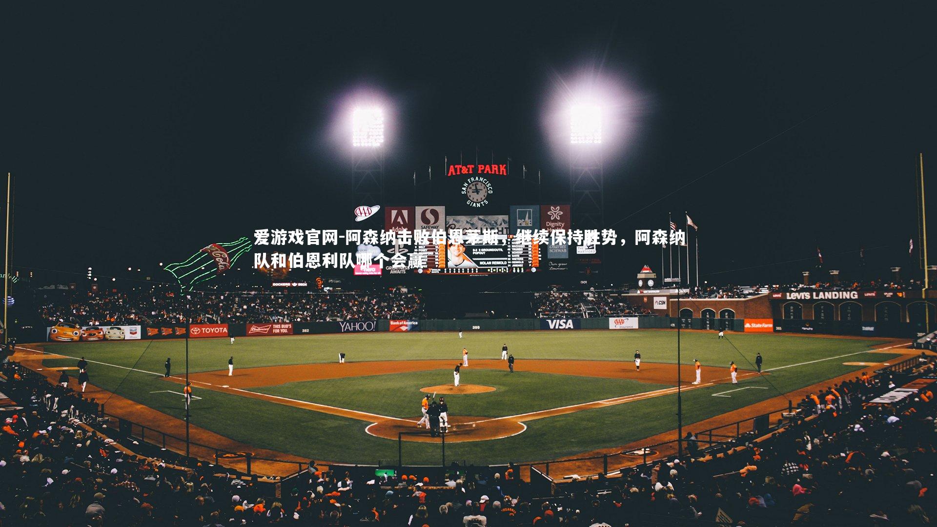 阿森纳击败伯恩茅斯，继续保持胜势，阿森纳队和伯恩利队哪个会赢