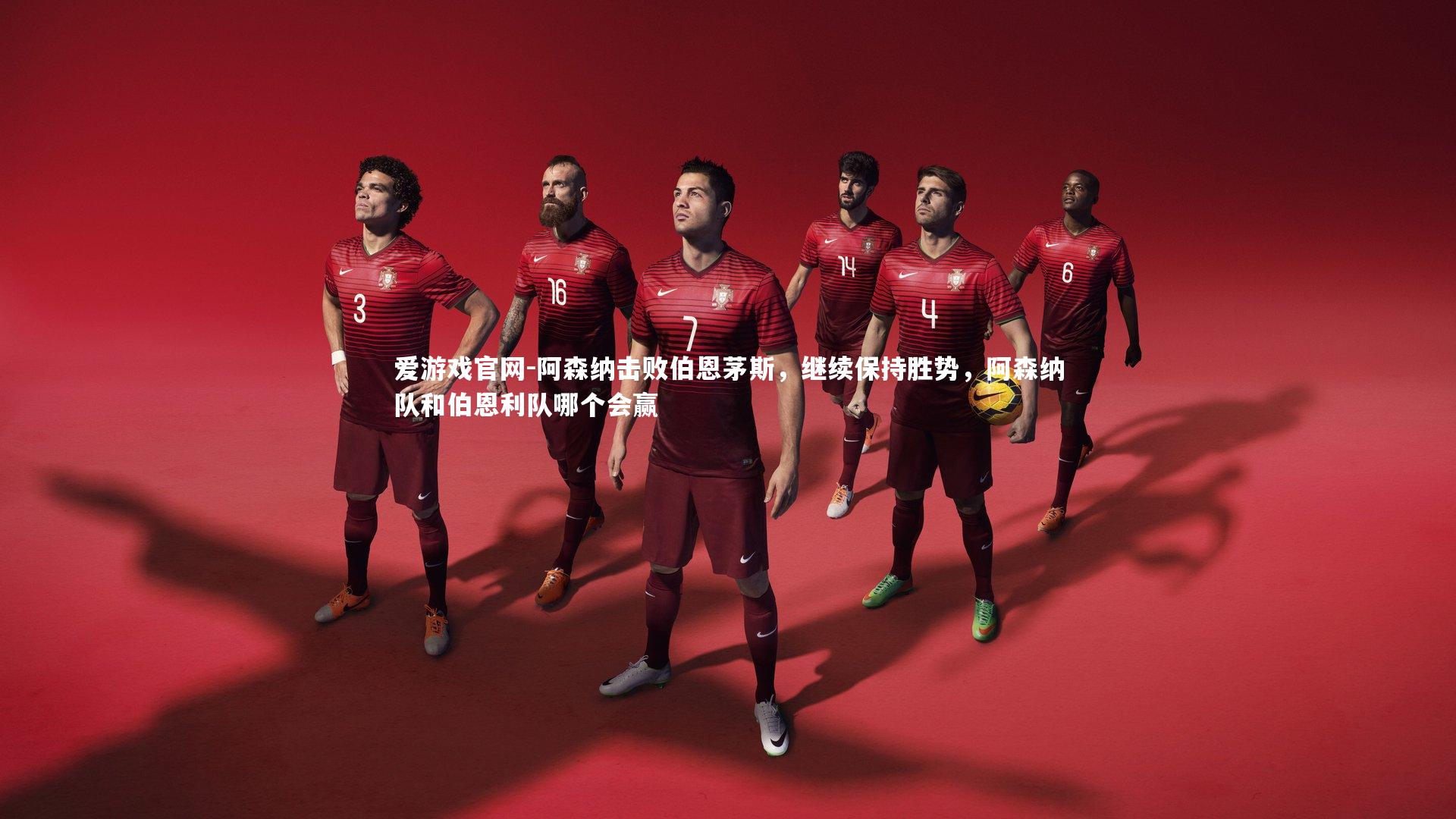 阿森纳击败伯恩茅斯，继续保持胜势，阿森纳队和伯恩利队哪个会赢