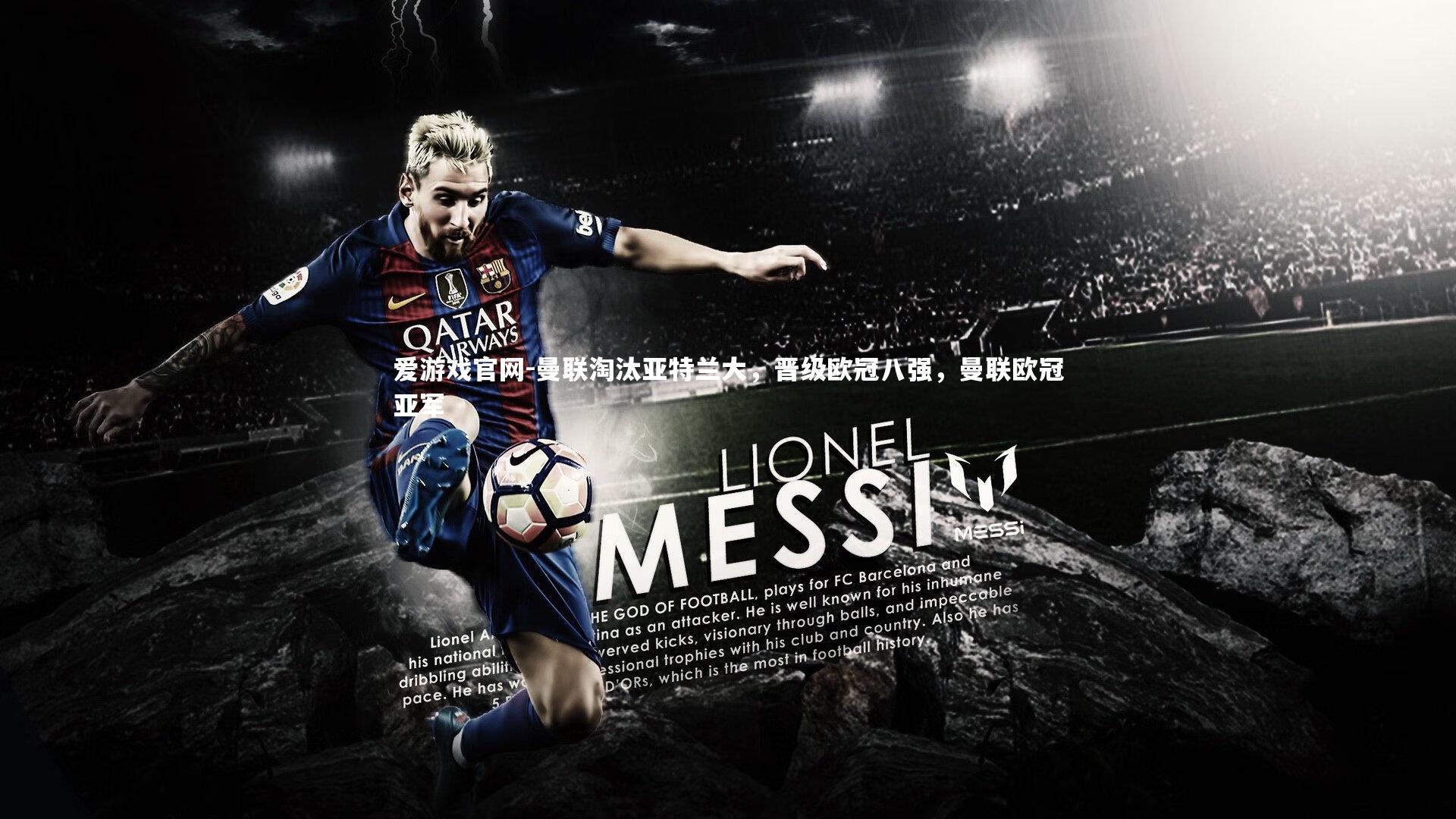 曼联淘汰亚特兰大，晋级欧冠八强，曼联欧冠亚军