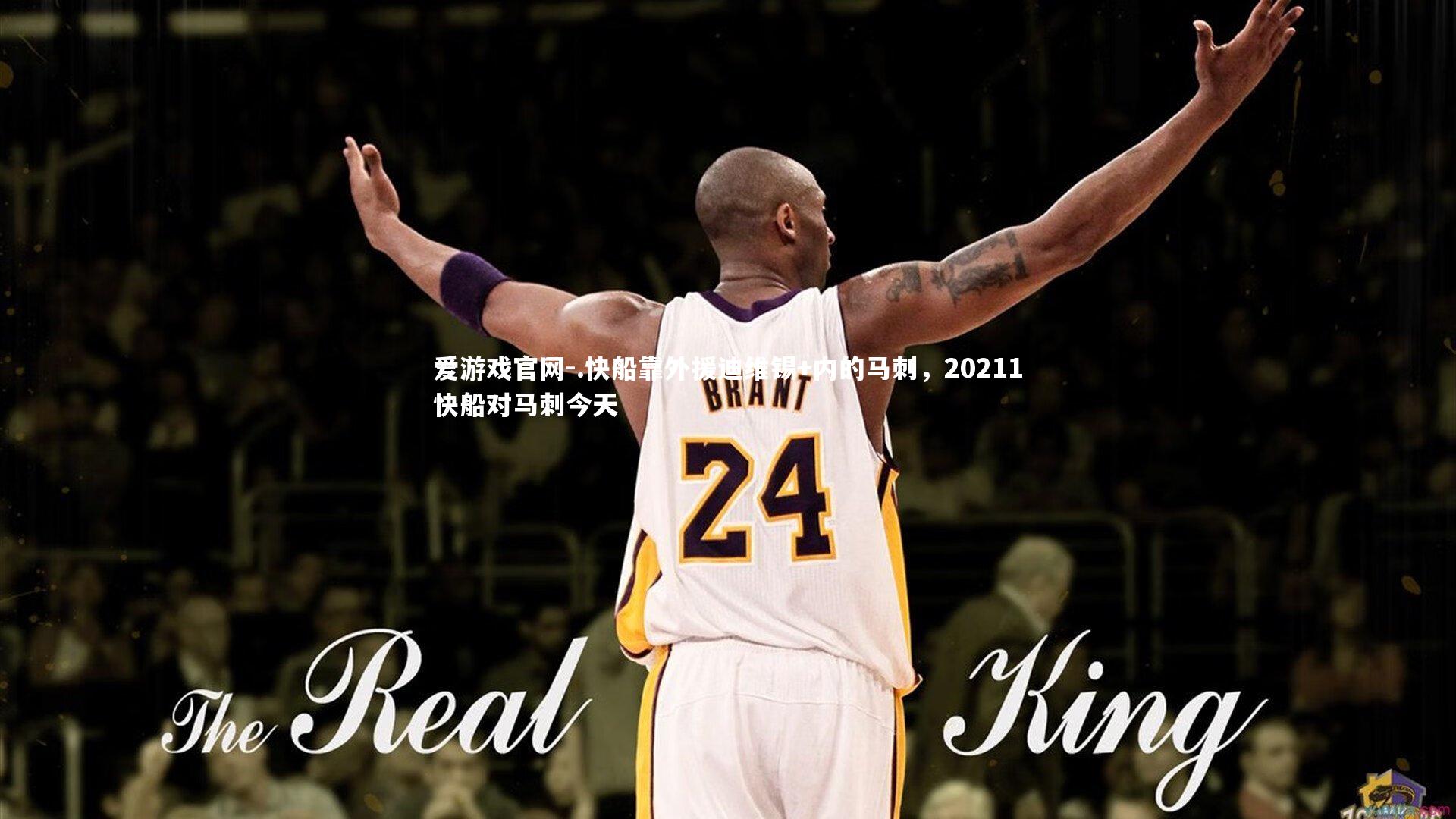 .快船靠外援迪维锡+内的马刺，20211快船对马刺今天