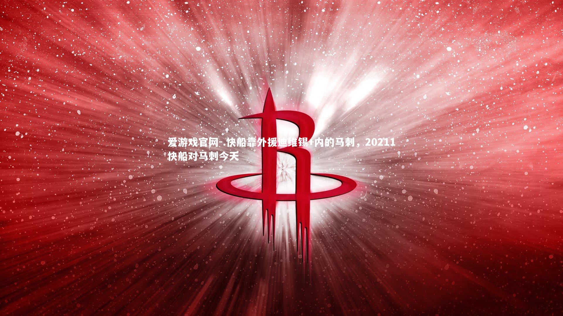 .快船靠外援迪维锡+内的马刺，20211快船对马刺今天