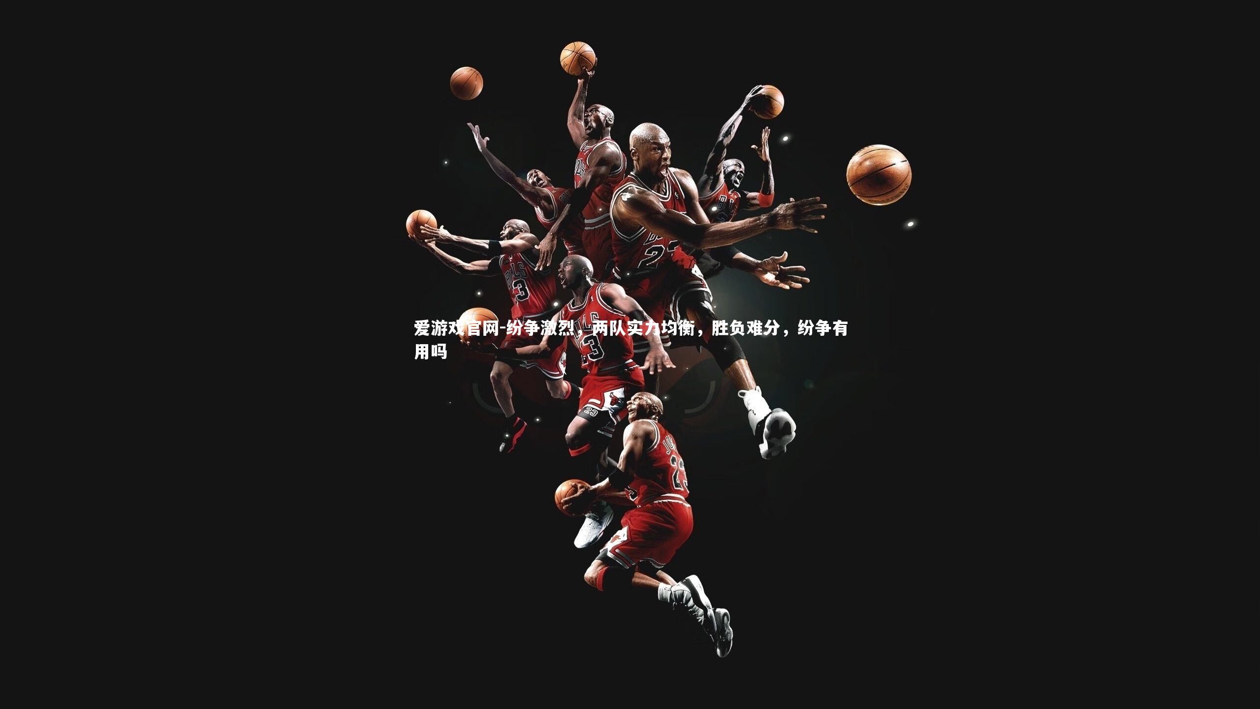 纷争激烈，两队实力均衡，胜负难分，纷争有用吗