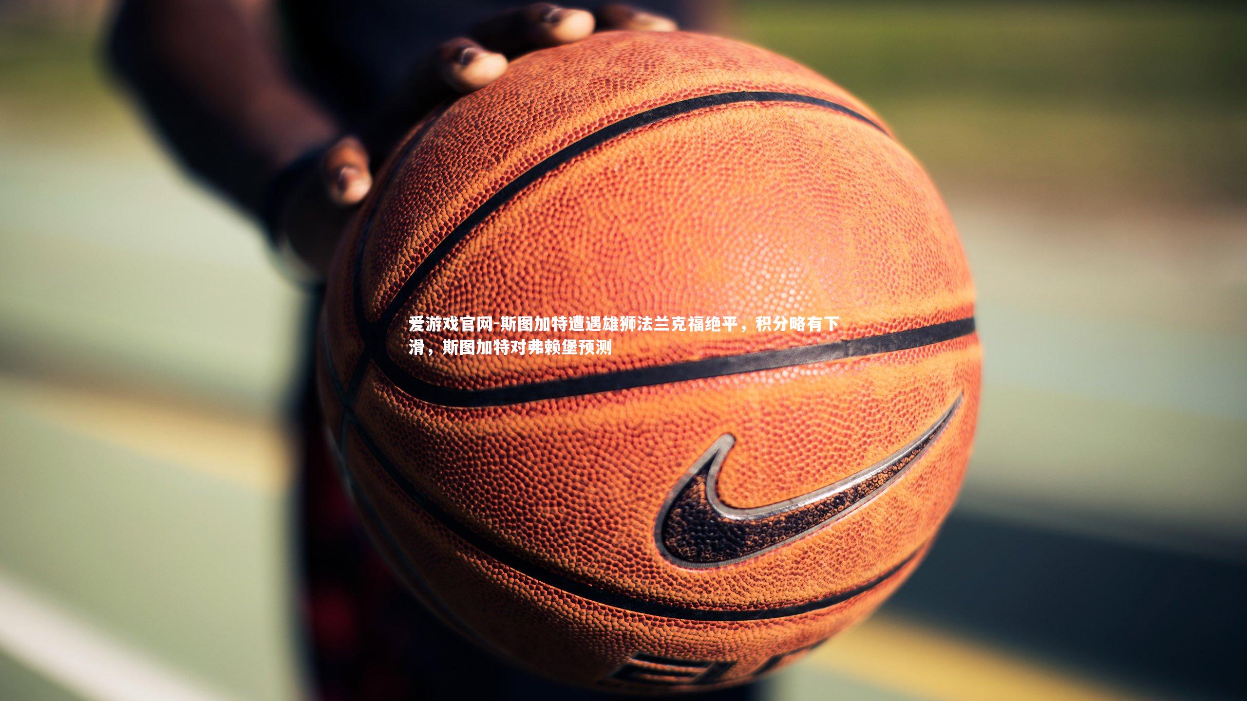 斯图加特遭遇雄狮法兰克福绝平，积分略有下滑，斯图加特对弗赖堡预测