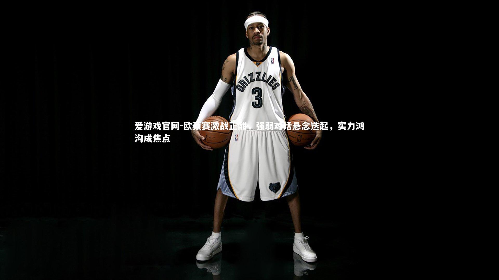 爱游戏官网-欧预赛激战正酣，强弱对话悬念迭起，实力鸿沟成焦点