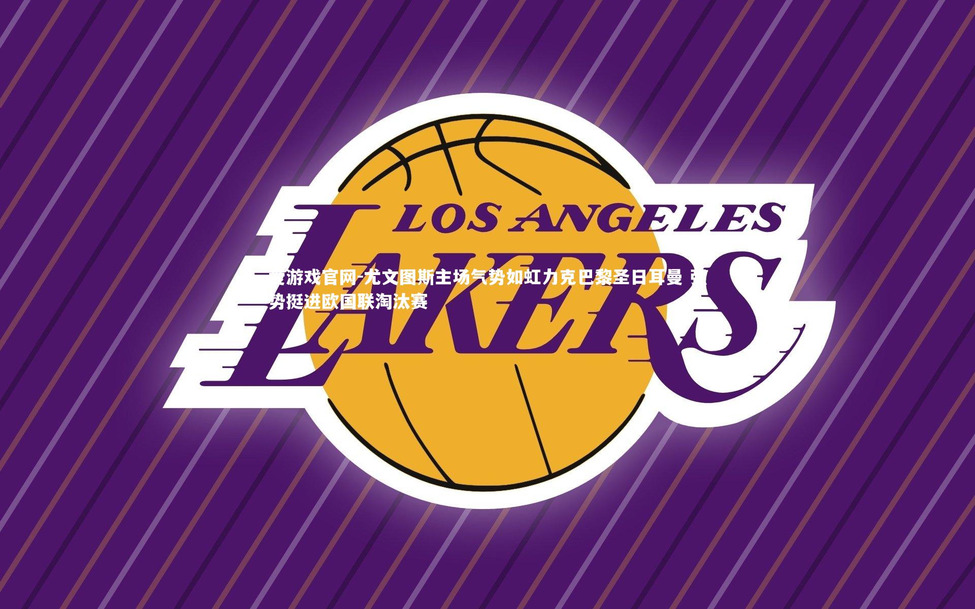 爱游戏官网-尤文图斯主场气势如虹力克巴黎圣日耳曼 强势挺进欧国联淘汰赛