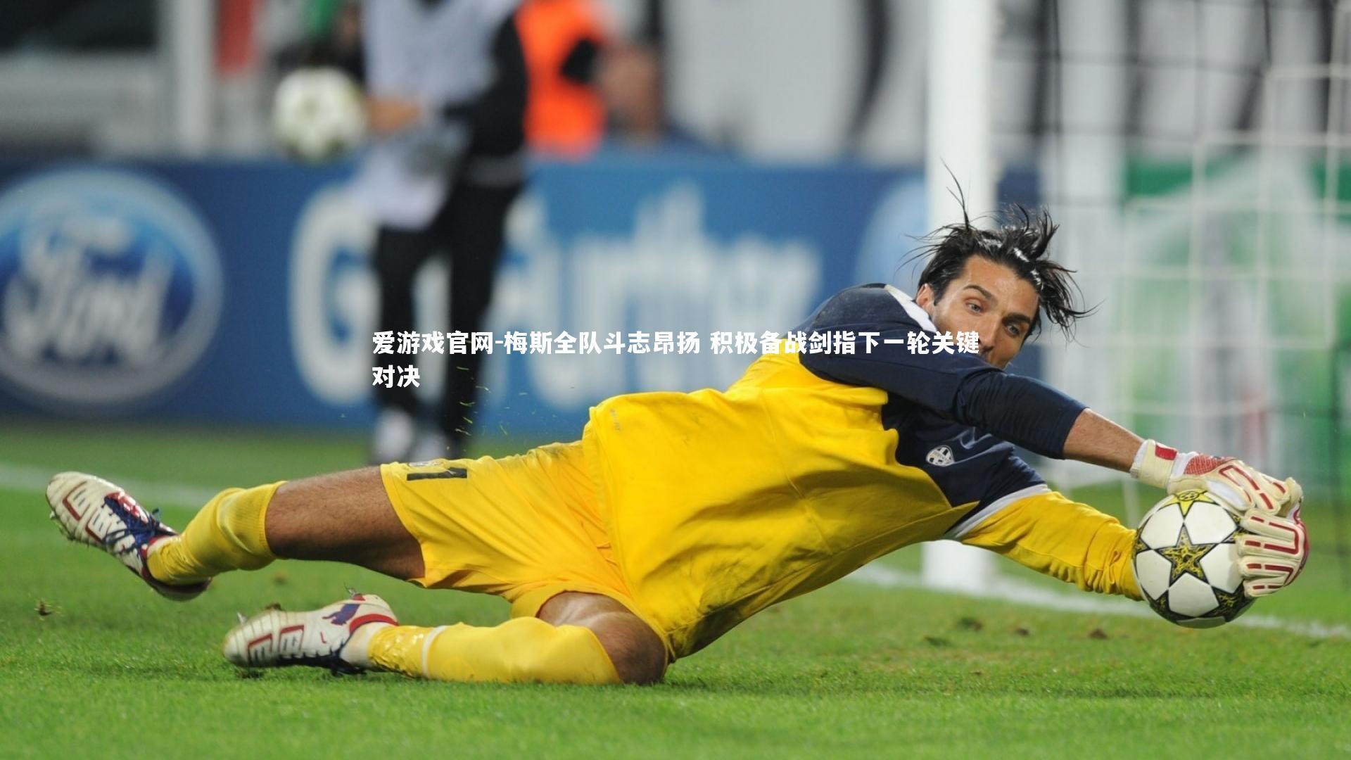 梅斯全队斗志昂扬 积极备战剑指下一轮关键对决