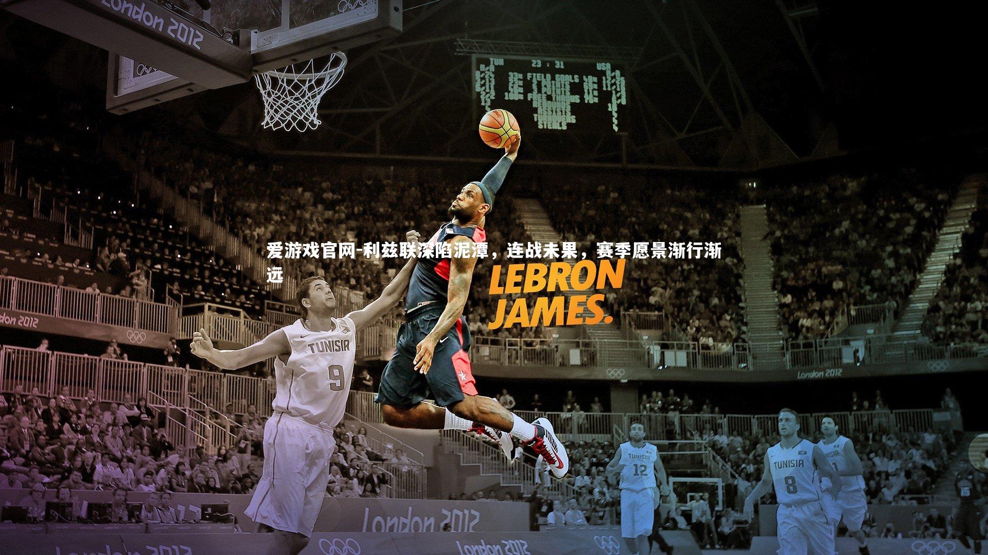 利兹联深陷泥潭，连战未果，赛季愿景渐行渐远