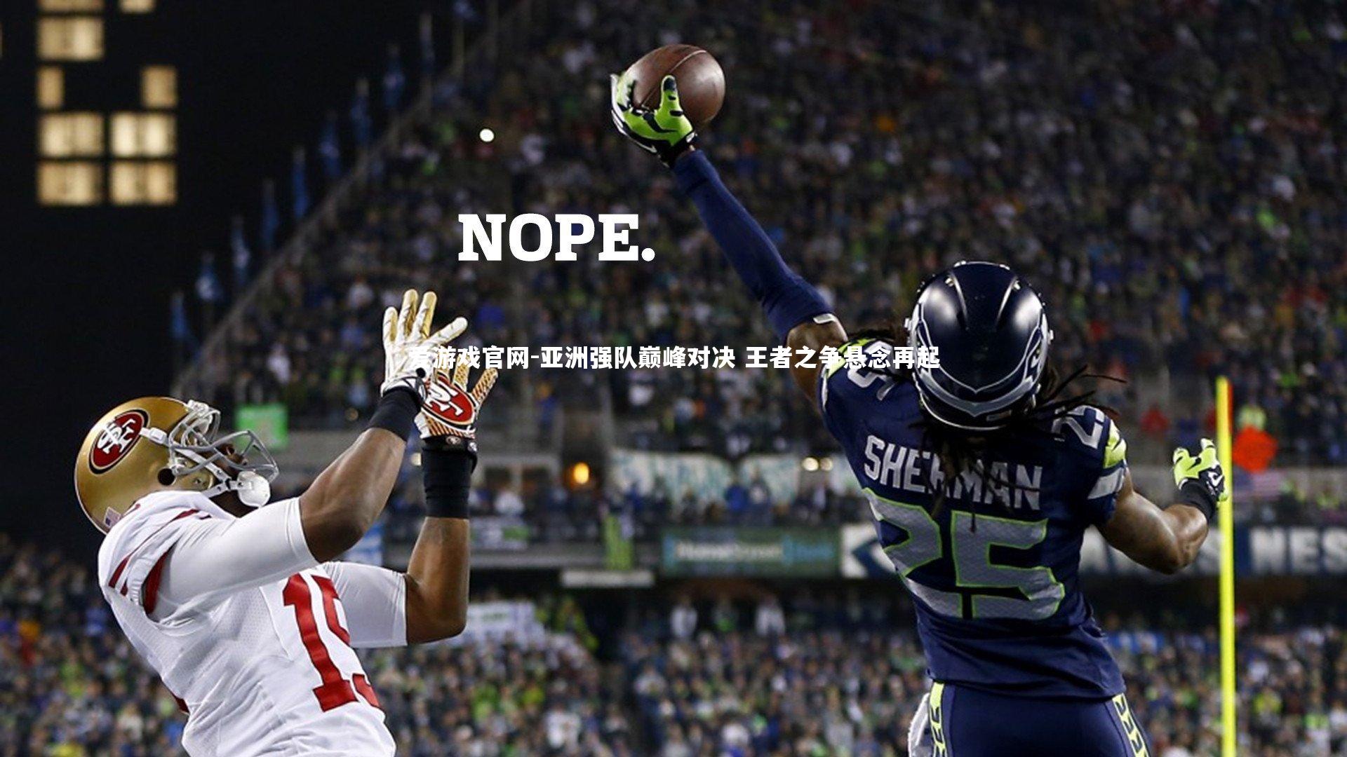 亚洲强队巅峰对决 王者之争悬念再起