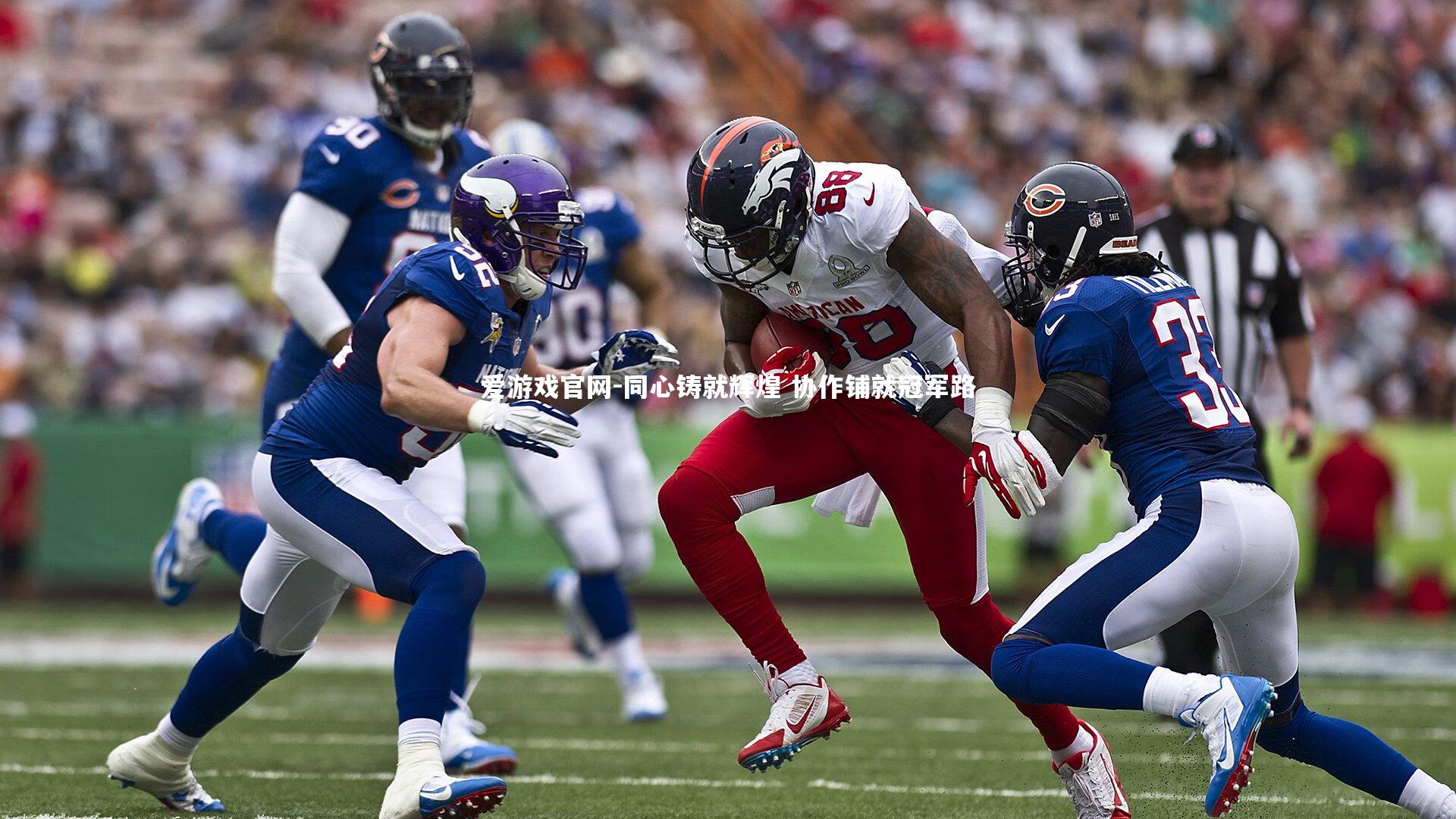 爱游戏官网-同心铸就辉煌 协作铺就冠军路