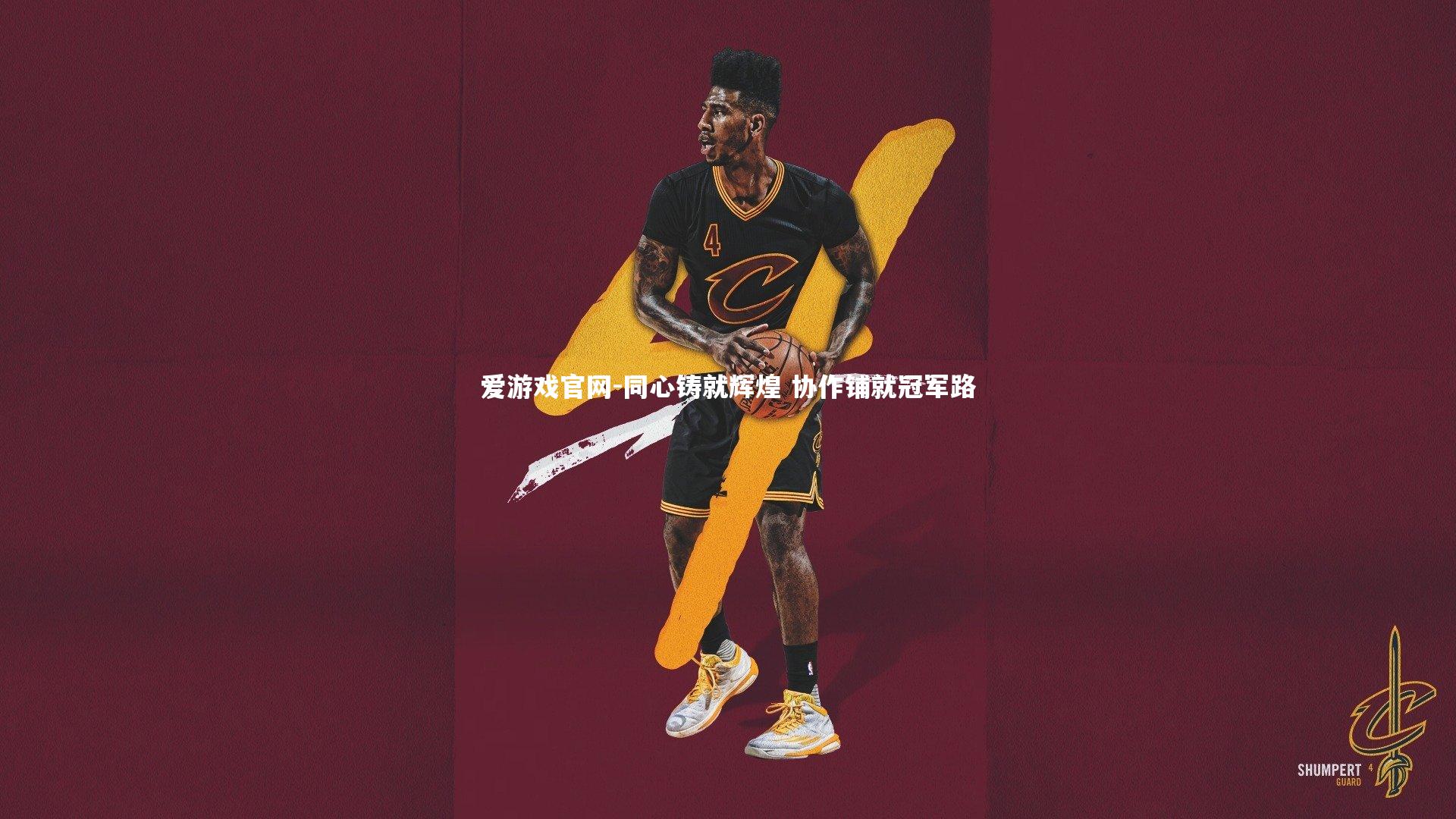 同心铸就辉煌 协作铺就冠军路