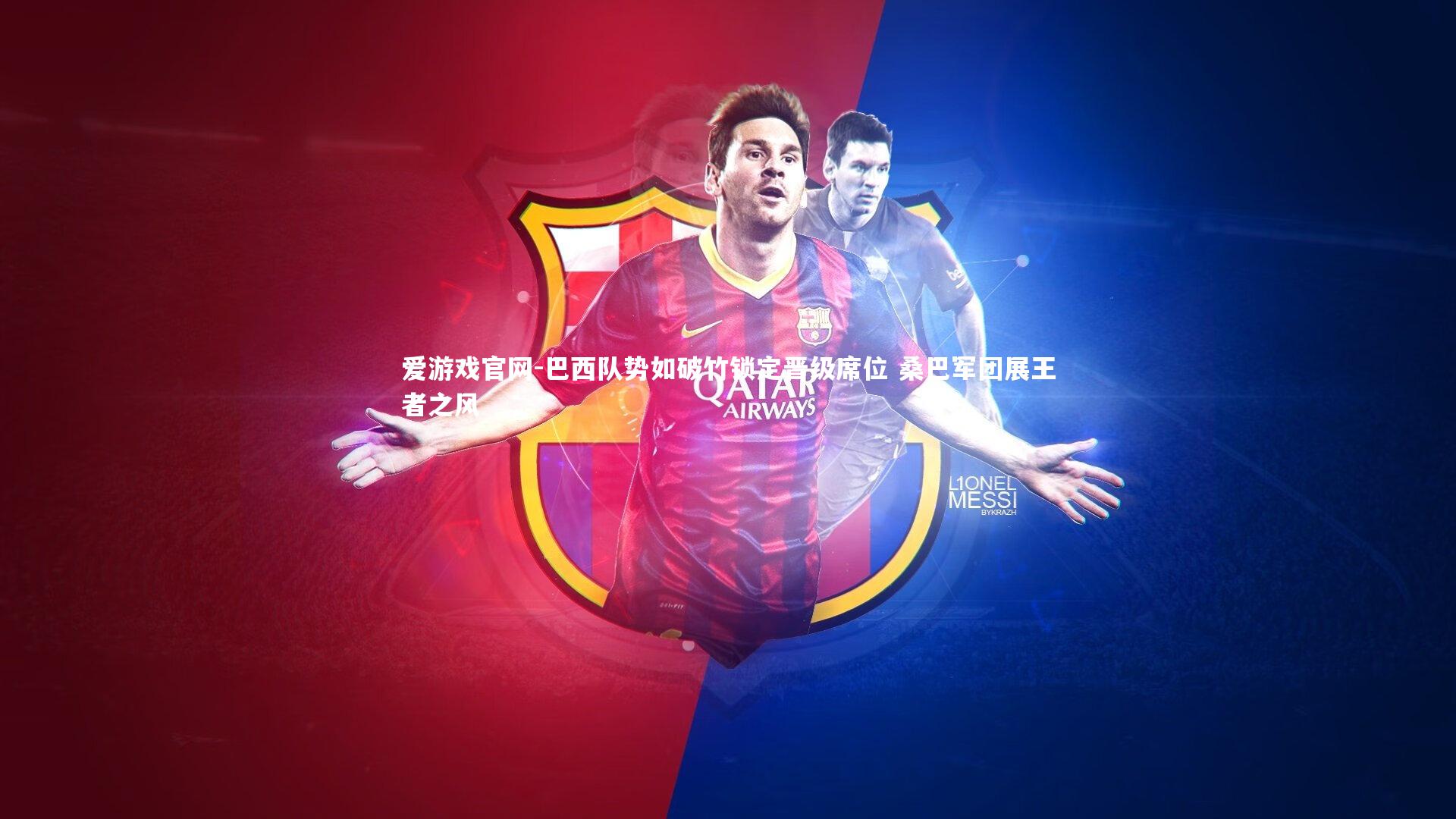 巴西队势如破竹锁定晋级席位 桑巴军团展王者之风