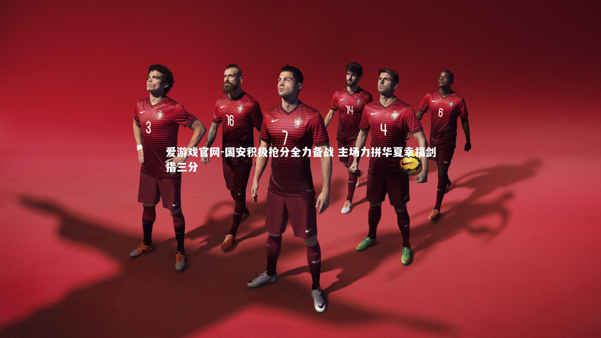 爱游戏官网-国安积极抢分全力备战 主场力拼华夏幸福剑指三分