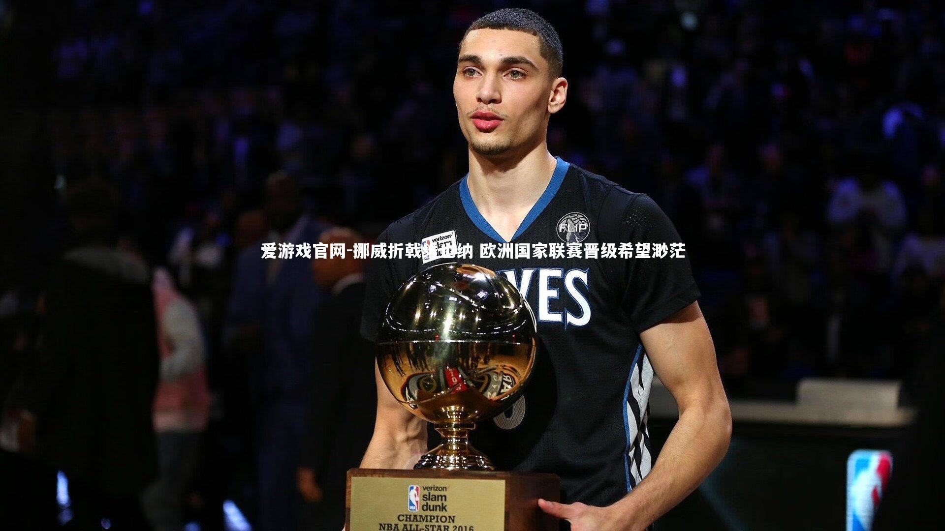 挪威折戟维也纳 欧洲国家联赛晋级希望渺茫