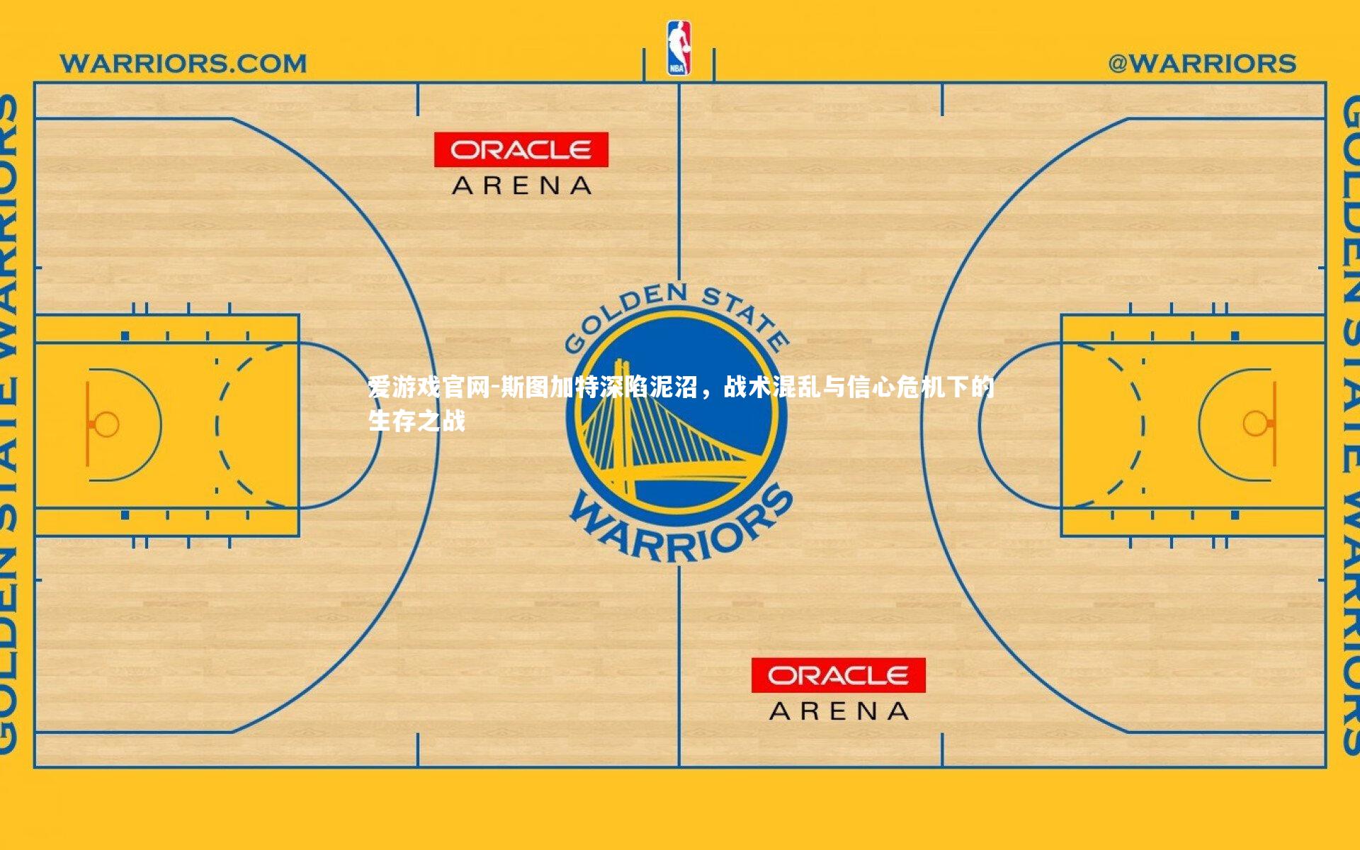 斯图加特深陷泥沼，战术混乱与信心危机下的生存之战