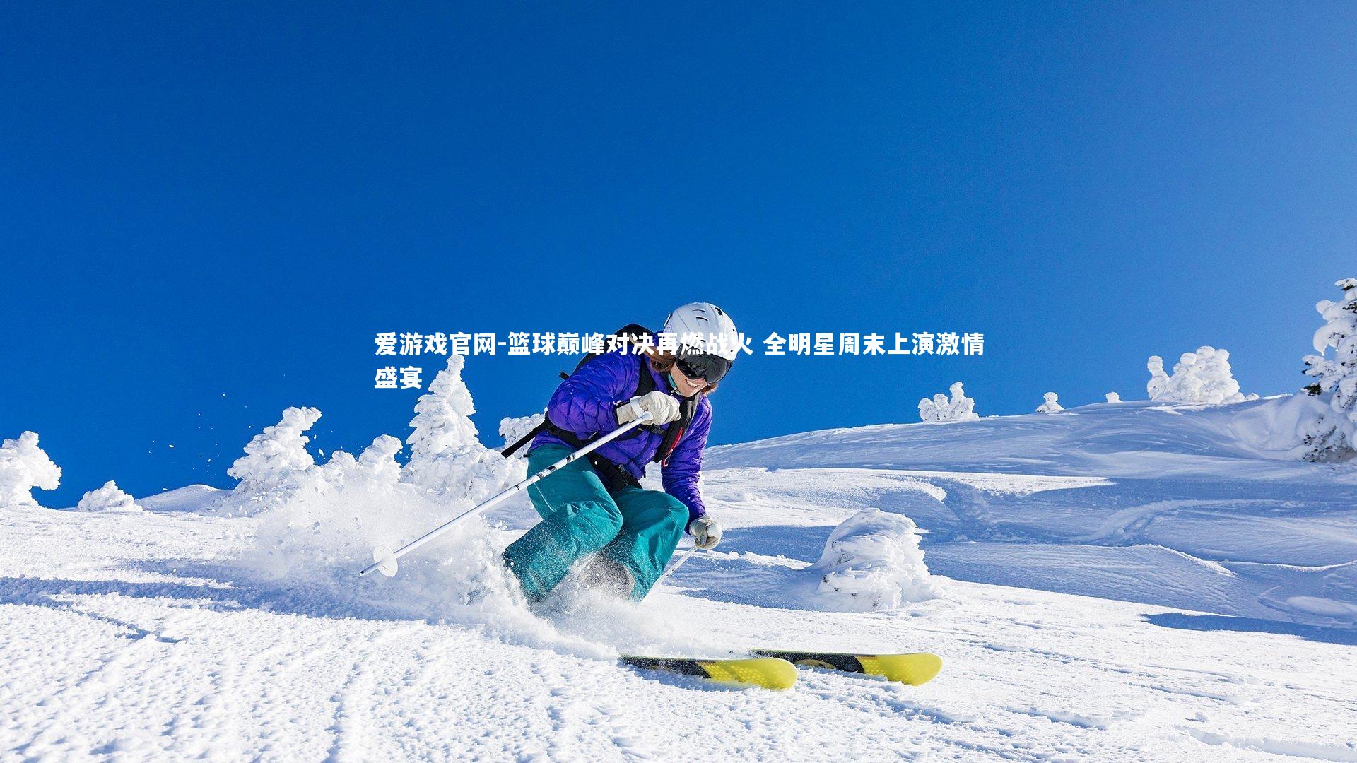 爱游戏官网-篮球巅峰对决再燃战火 全明星周末上演激情盛宴