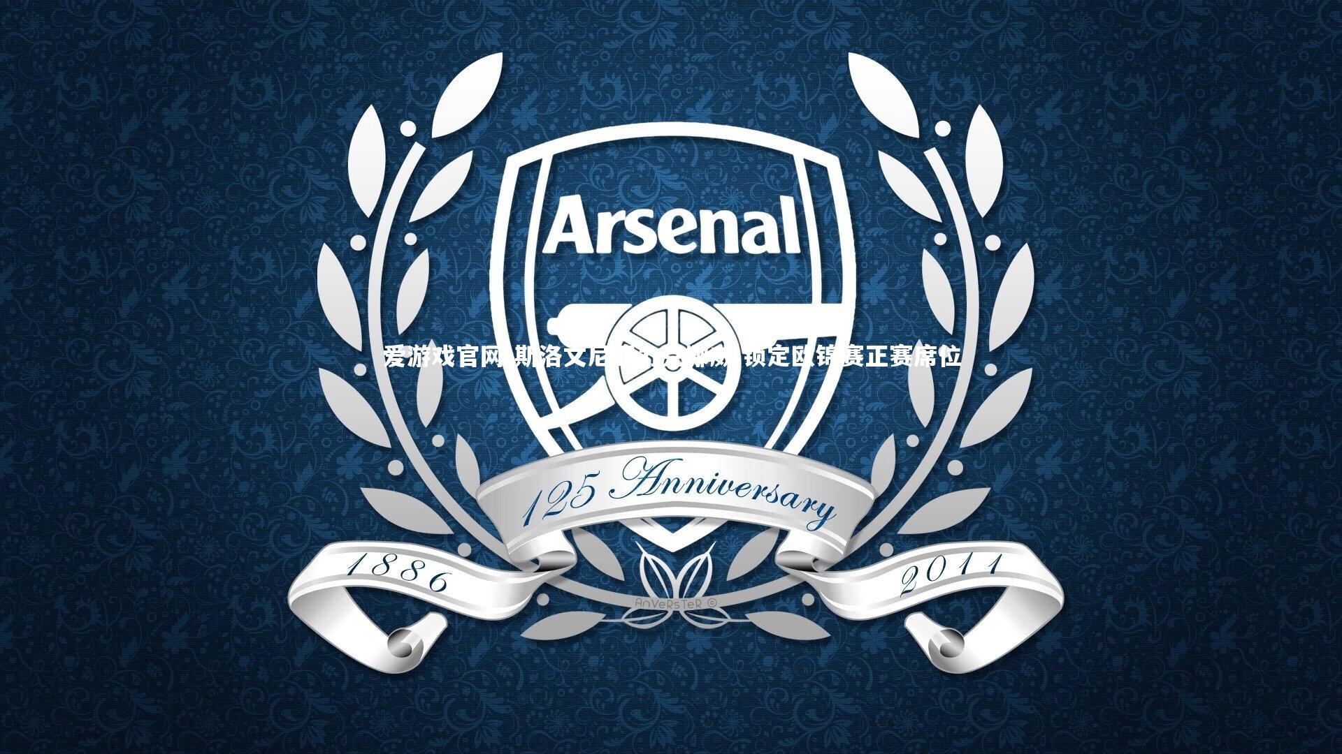 爱游戏官网-斯洛文尼亚力克挪威 锁定欧锦赛正赛席位