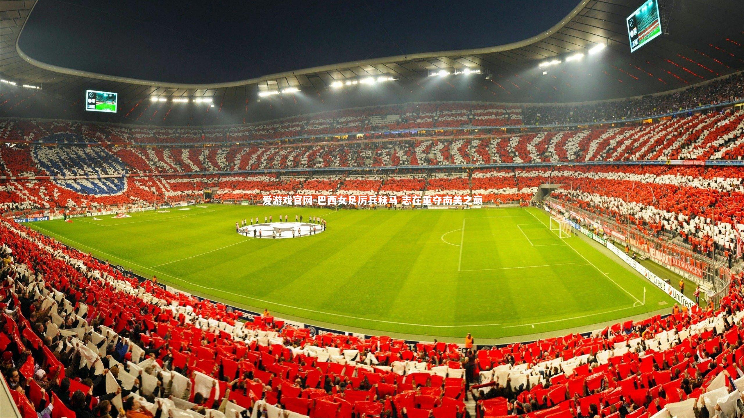 爱游戏官网-巴西女足厉兵秣马 志在重夺南美之巅