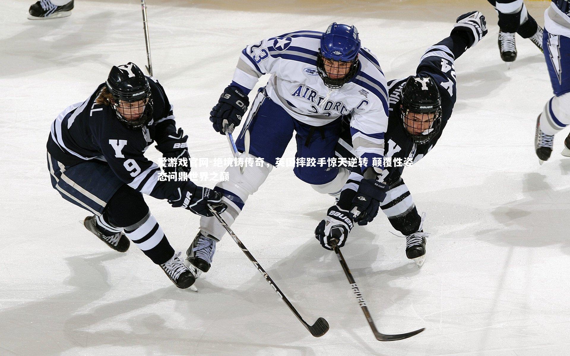 爱游戏官网-绝境铸传奇，英国摔跤手惊天逆转 颠覆性姿态问鼎世界之巅