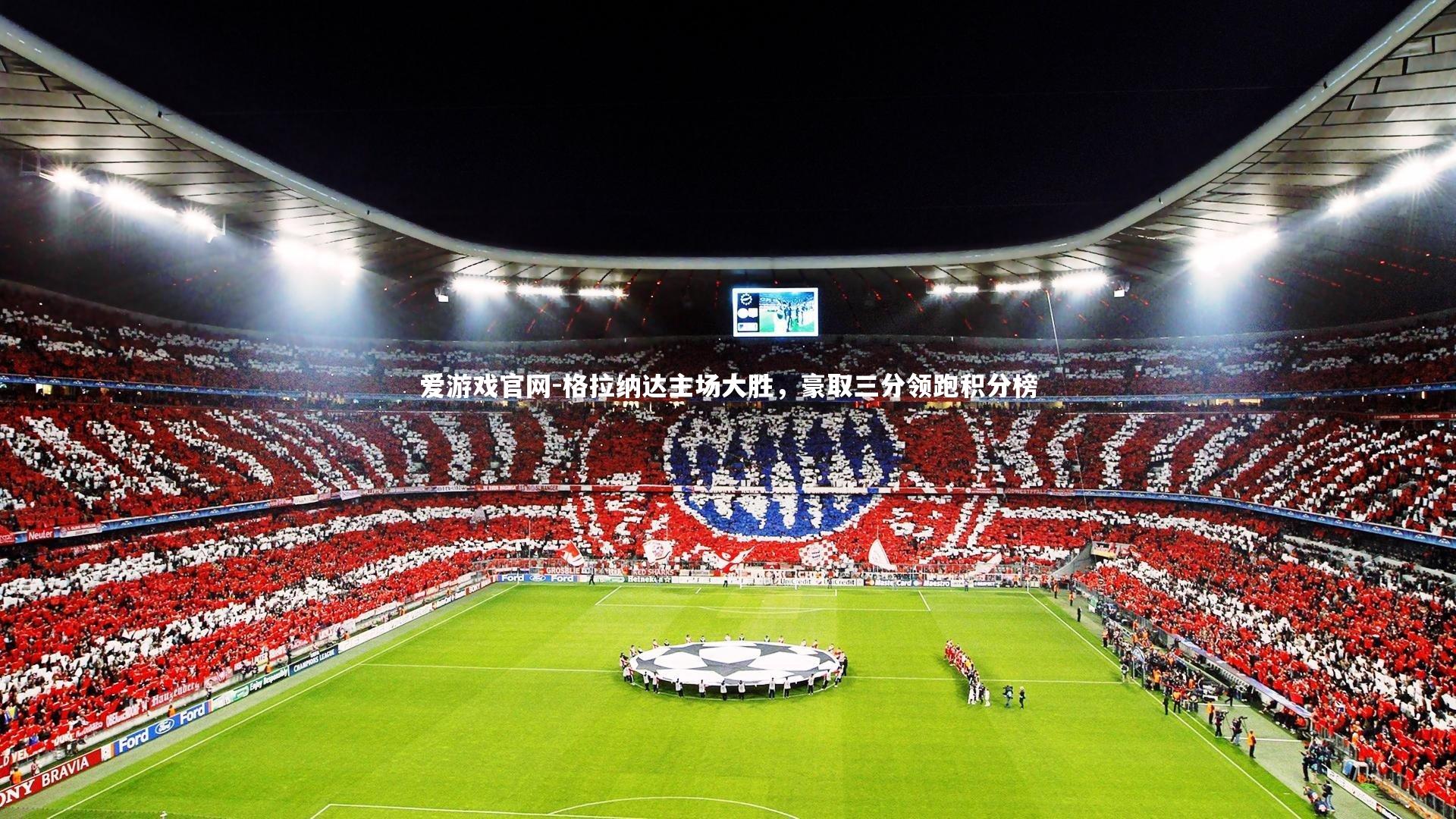 格拉纳达主场大胜，豪取三分领跑积分榜